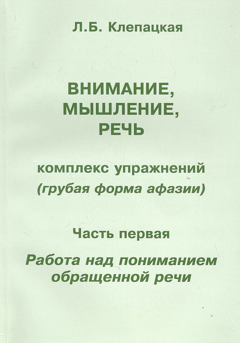 Занятия при афазии. Л.Б. Клепацкая комплекс упражнений. Внимание мышление речь Клепацкая л.б комплекс упражнений. Занятия после инсульта для восстановления речи. Л Б Клепацкая восстановление речи после инсульта комплекс упражнений.