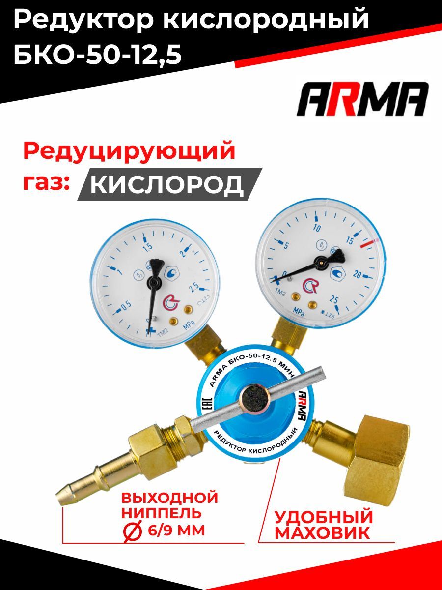 РедукторкислородныйARMAБКО-50-12,5МИНИ