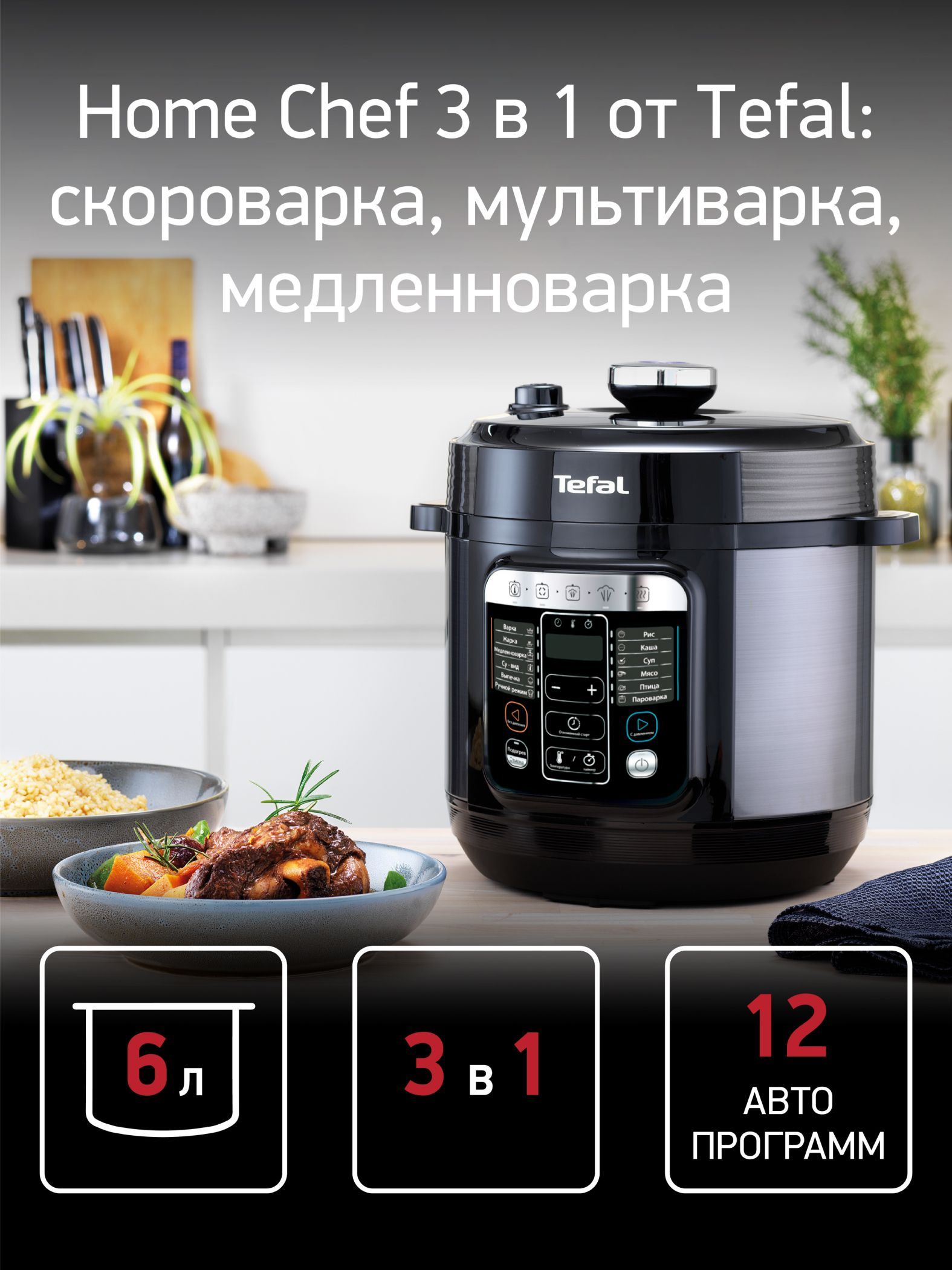 Мультиварка-скороварка Tefal Home Chef CY601832 черный, мощность 1000Вт,  объем чаши 6л (7211004337)