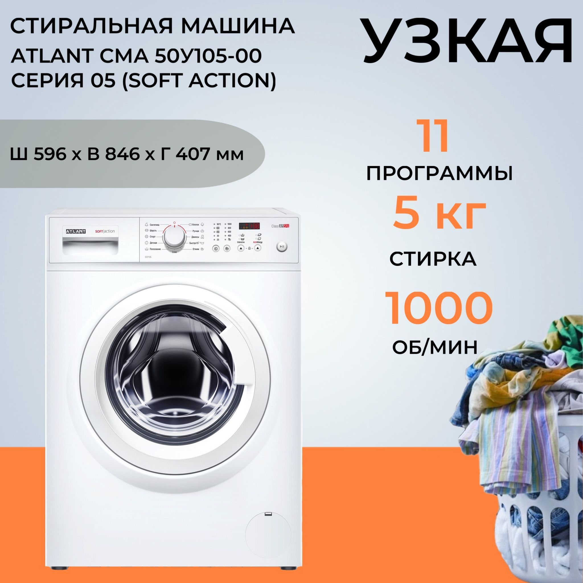 Стиральная машина ATLANT СМА-50 У 105-00 (Цвет: White)