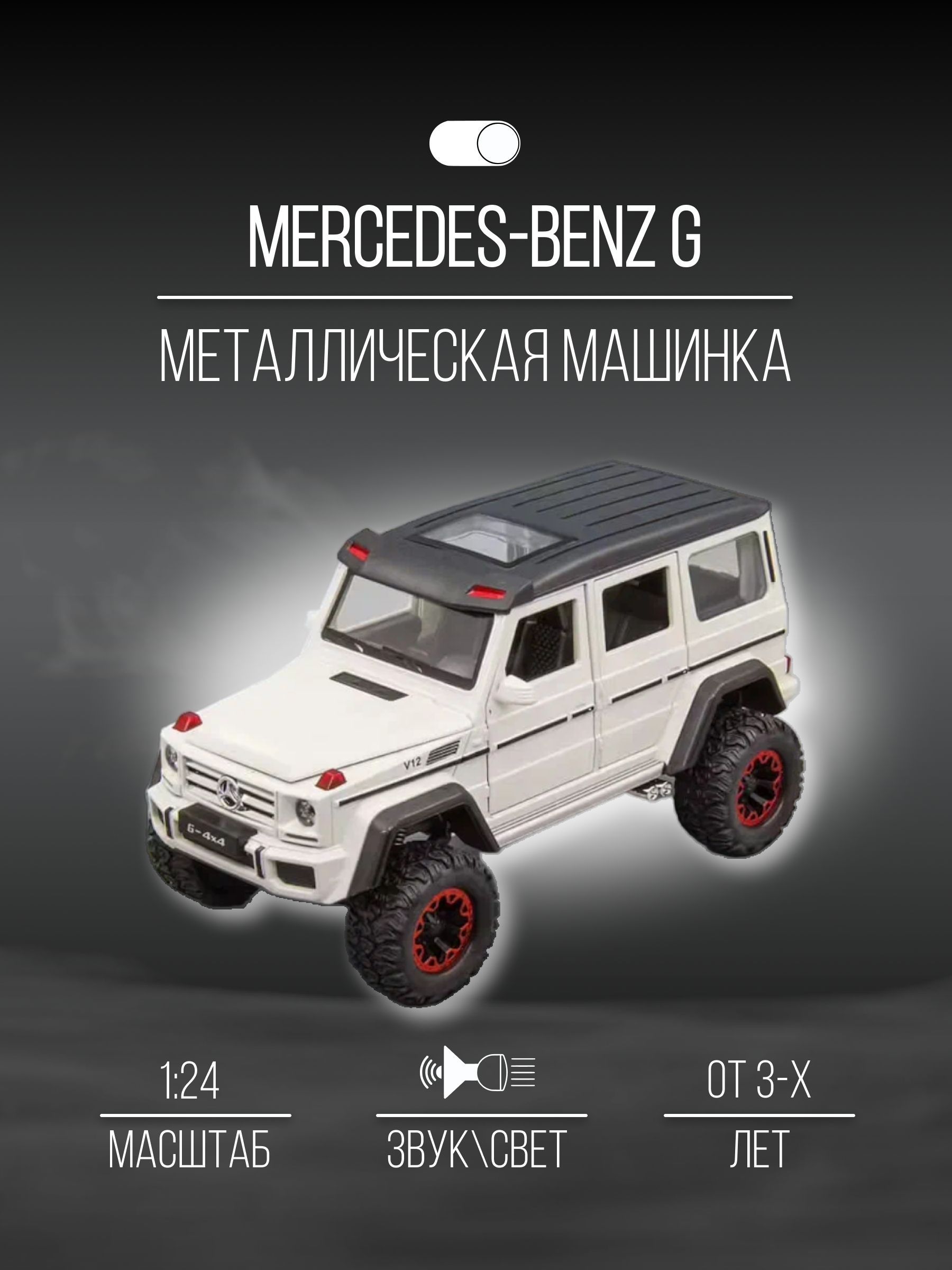 Машинка Металлическая коллекционная 20 см 1:24 Mercedes G - купить с  доставкой по выгодным ценам в интернет-магазине OZON (1075749066)