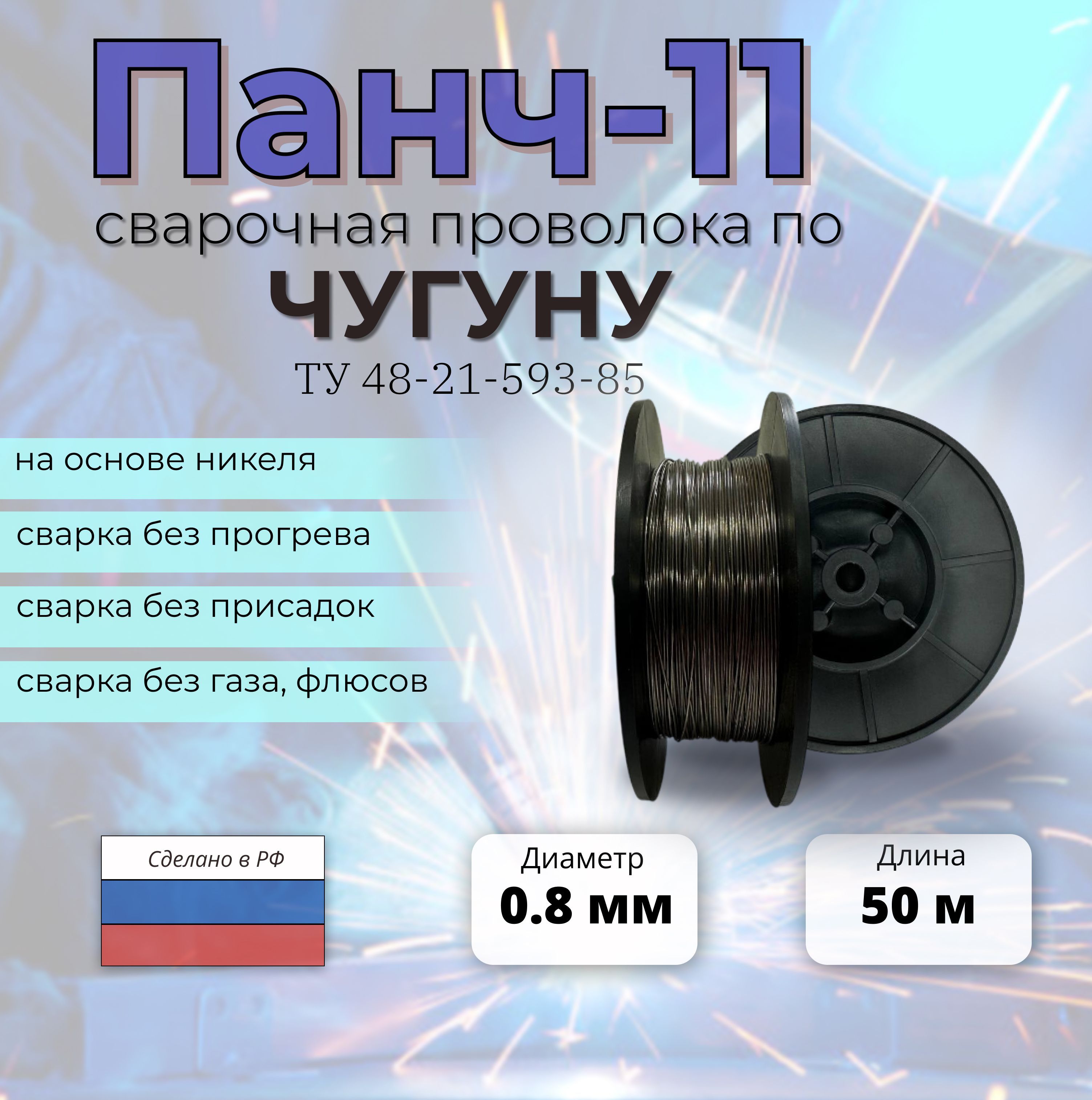 СварочнаяпроволокапочугунуПАНЧ-11диаметр0,8мм(50метров)