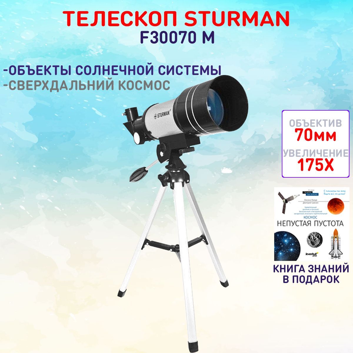 ТелескопSTURMANF30070M