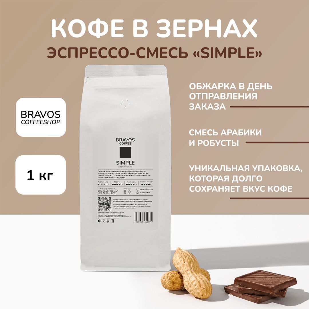 Кофевзернах1кг,BravosЭспрессо-смесь"Simple",свежеобжаренныйчерный,арабикаиробуста