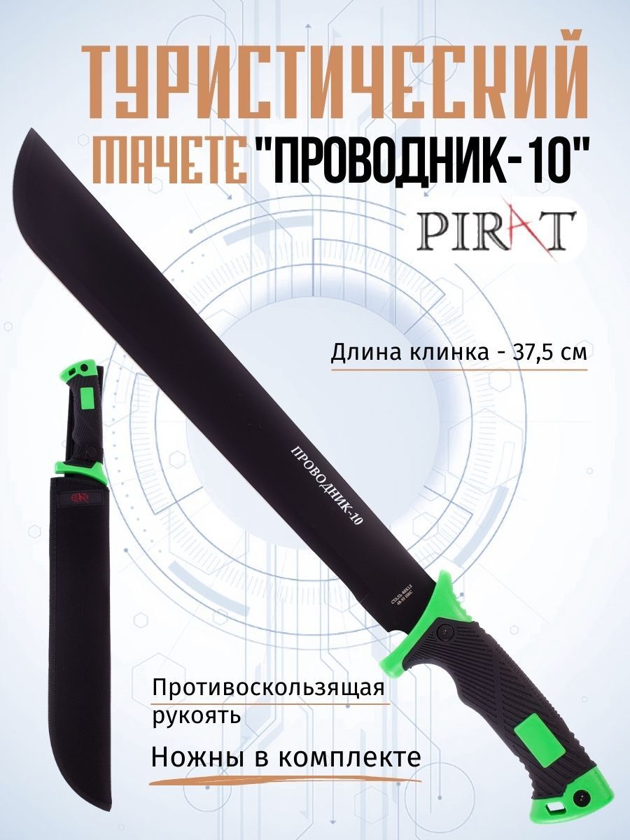 МачететуристическийPiratMA-859"Проводник-10".чехол(ножны)изткани"кордура",Длинаклинка:37,5см