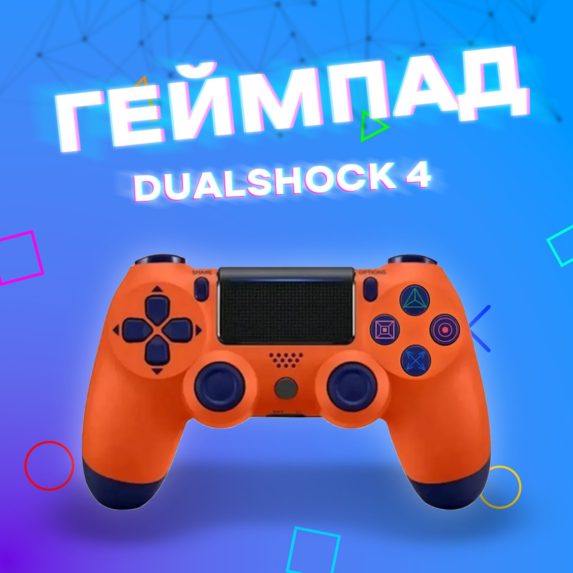 Геймпад, для PlayStation 4, Windows, оранжевый - купить по выгодной цене в  интернет-магазине OZON (1427401884)