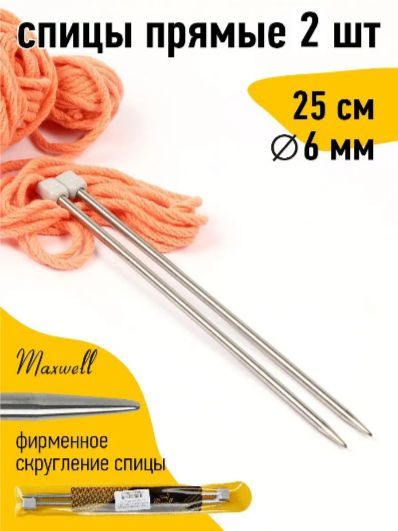 Спицы для вязания прямые 6,0 мм 25 см (2 шт) Maxwell Gold