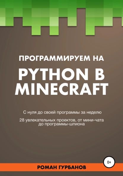 ПрограммируемнаPythonвMinecraft|GurbanovRoman|Электроннаякнига