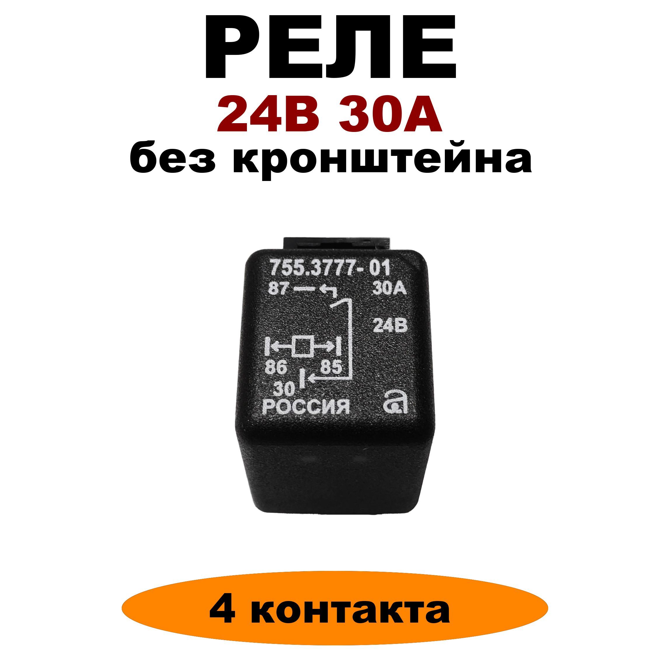 Реле 24V 30A 4-х контактное 755.3777-01