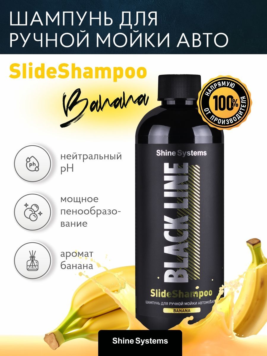 Шампунь для ручной мойки автомобиля BLACK LINE SlideShampoo 400 мл Shine  Systems (Запах Банана)