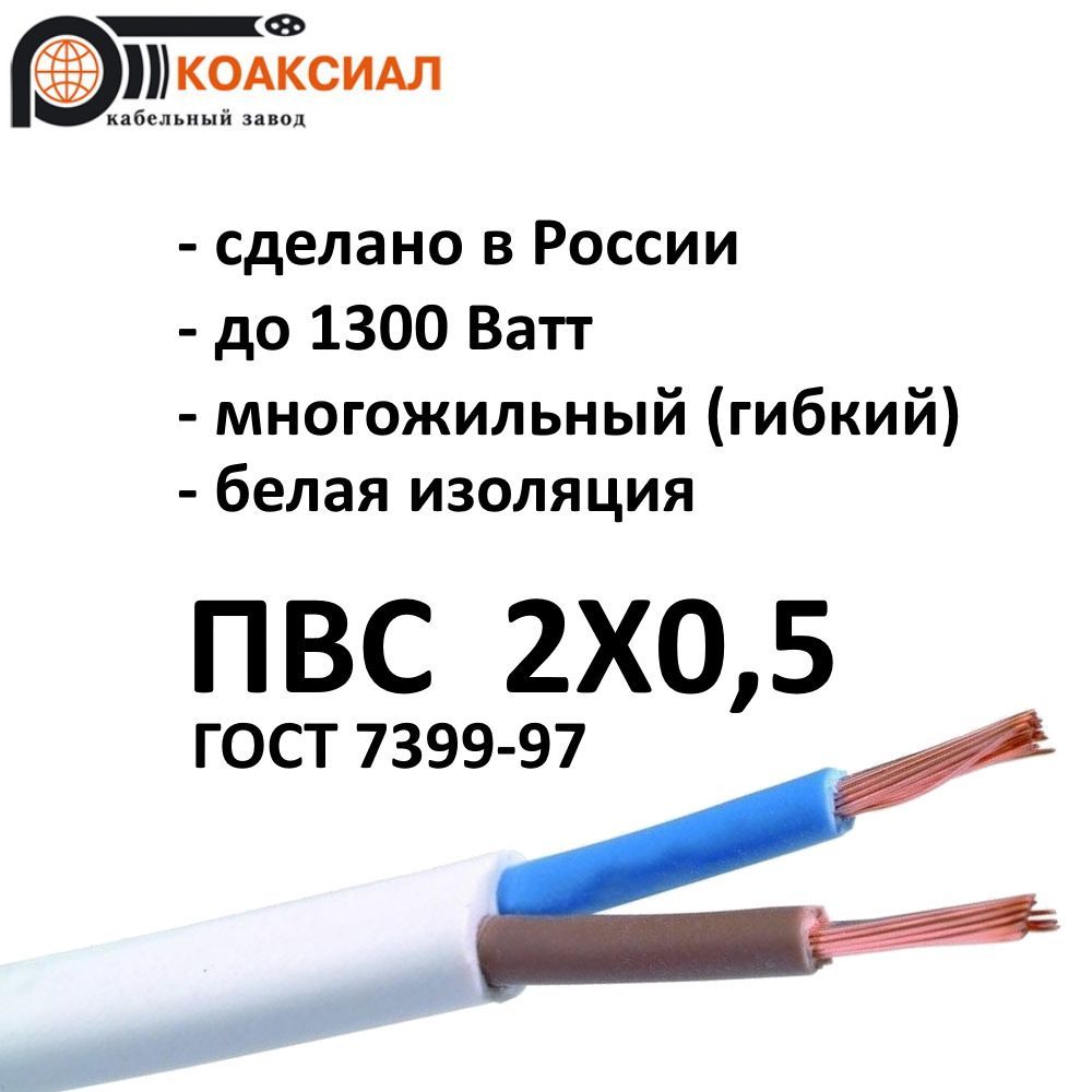 ПроводПВС2Х0,5БЕЛЫЙГОСТ100метров4,3килограммЗаводКоаксиал