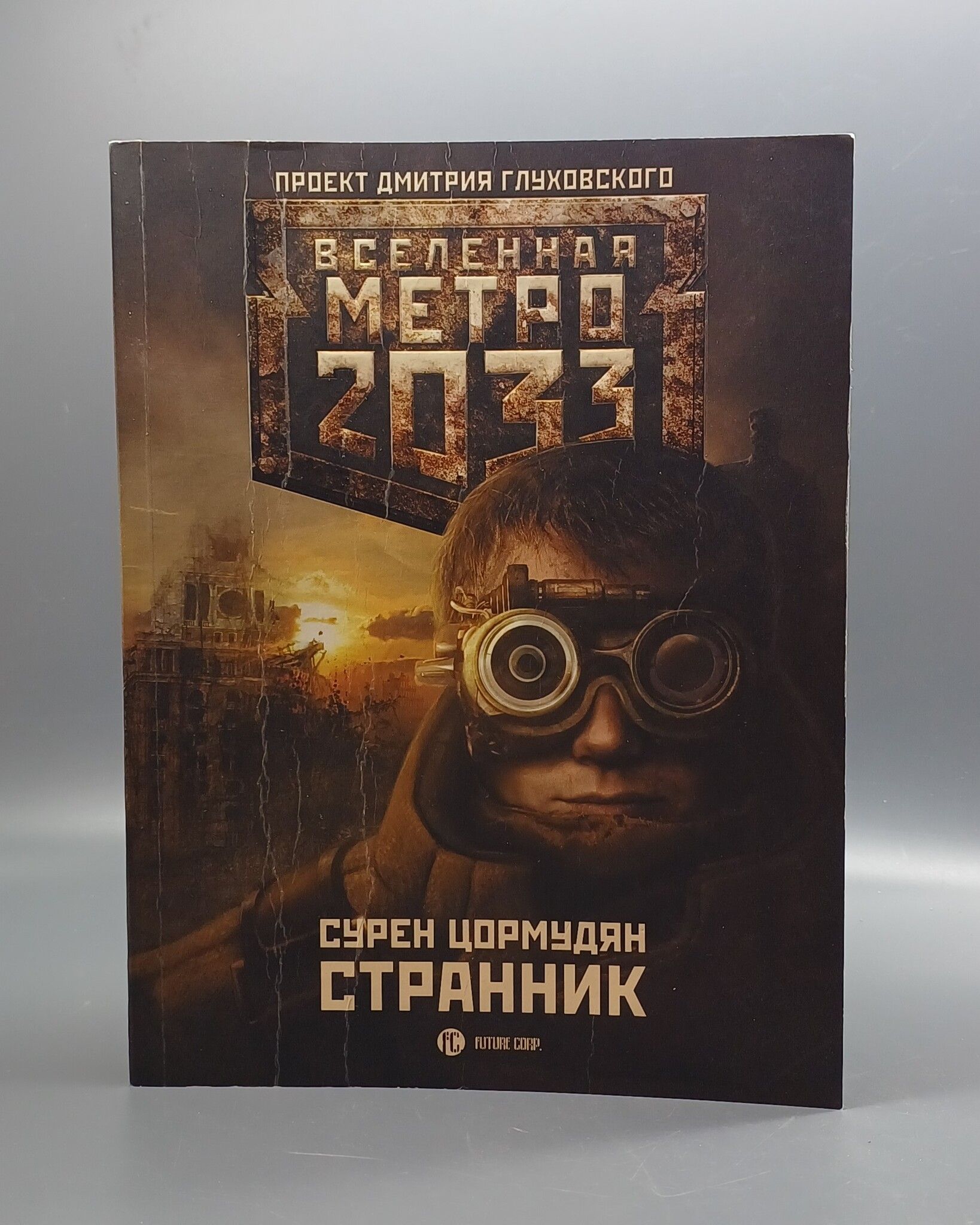 Сурен цормудян. Метро 2033 Странник. Сурен Цормудян книги. Книги Вселенная метро 2033 Странник.