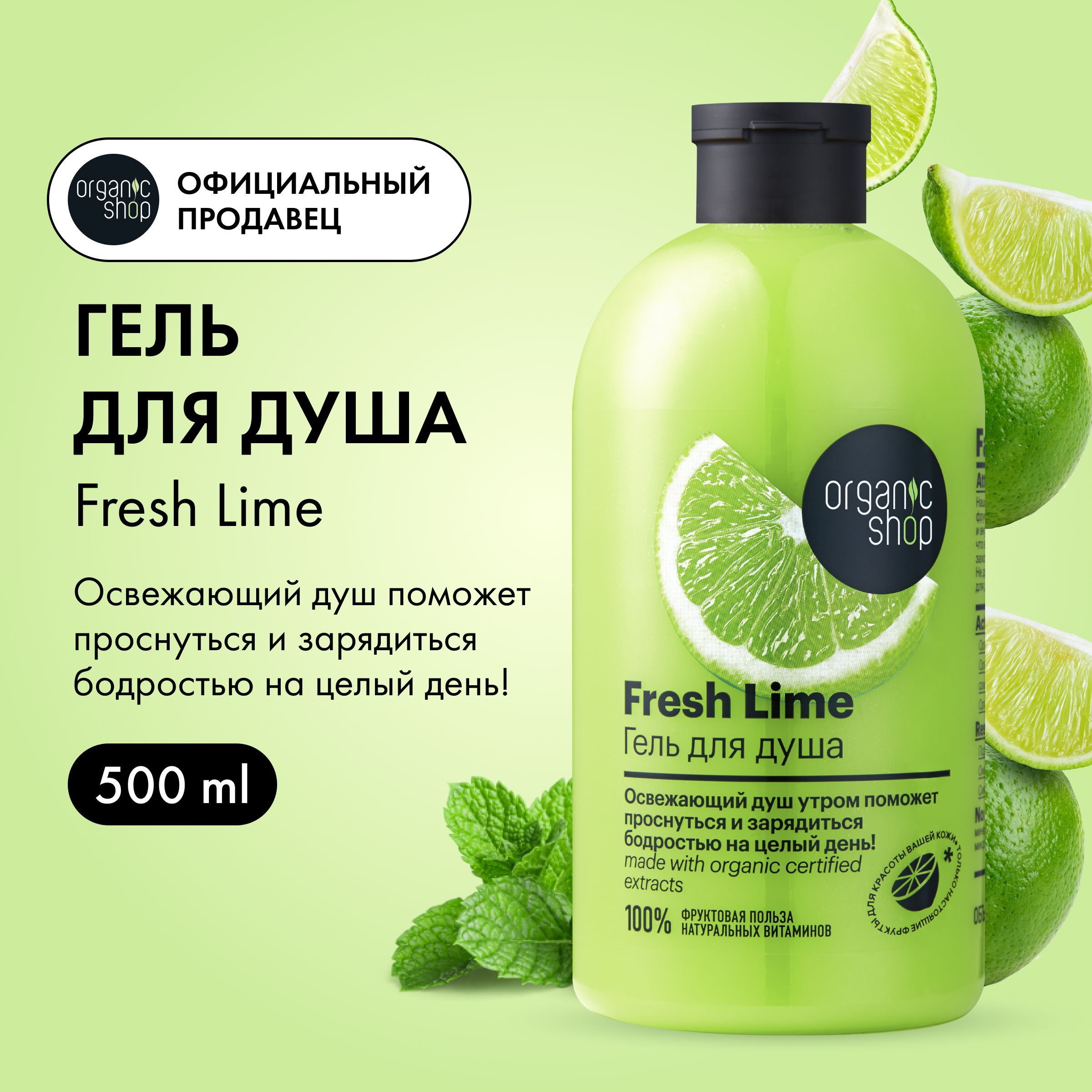 Гель для душа Organic Shop HOME MADE Fresh Lime 500 мл