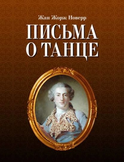 Письма о танце | Новерр Ж. Ж. | Электронная книга