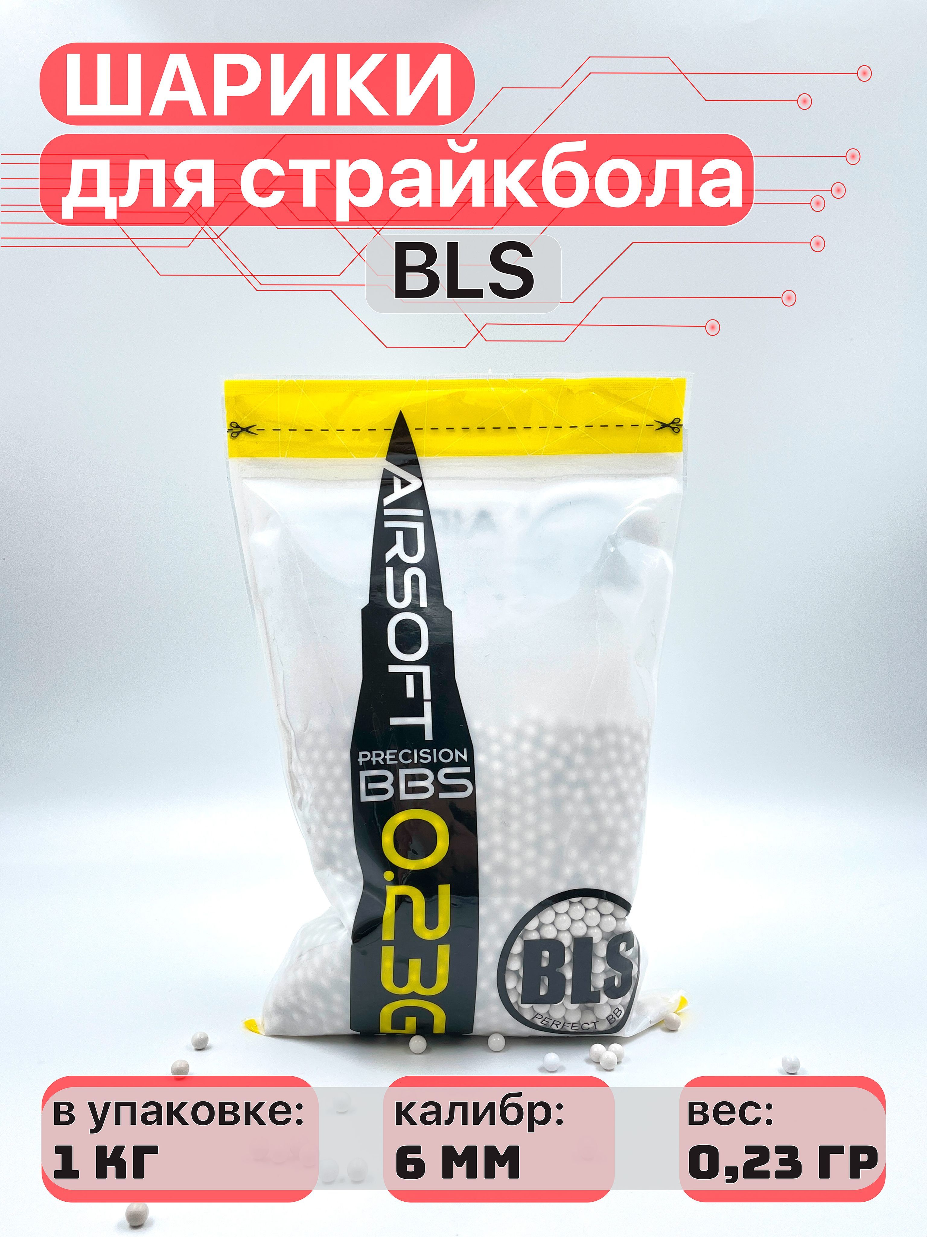 Шарики для страйкбола BLS белые (1кг./уп.) 0,23 г, 4300 шт.