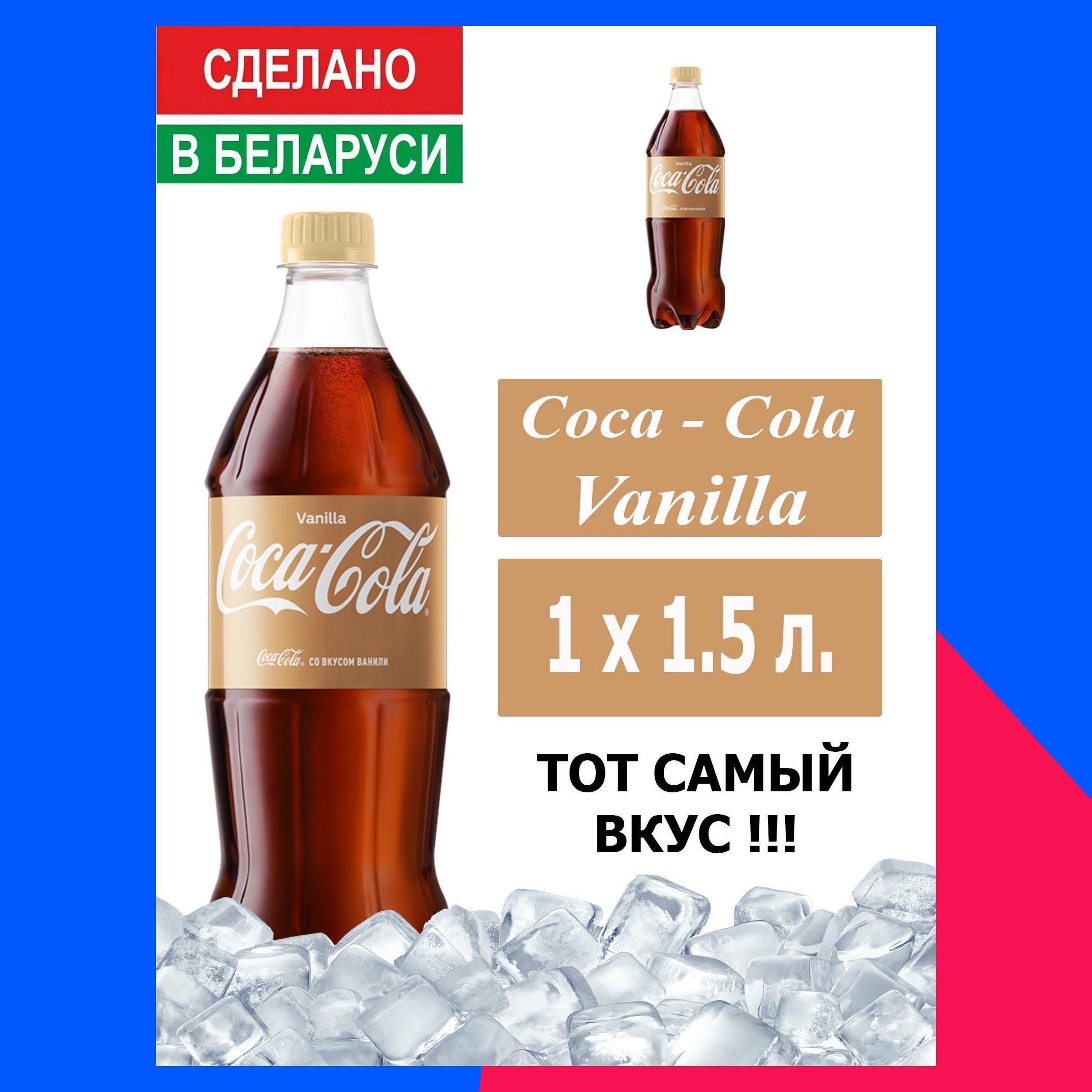 ГазированныйнапитокCoca-ColaVanilla1,5л.1шт./Кока-КолаВаниль1,5л.1шт./Беларусь