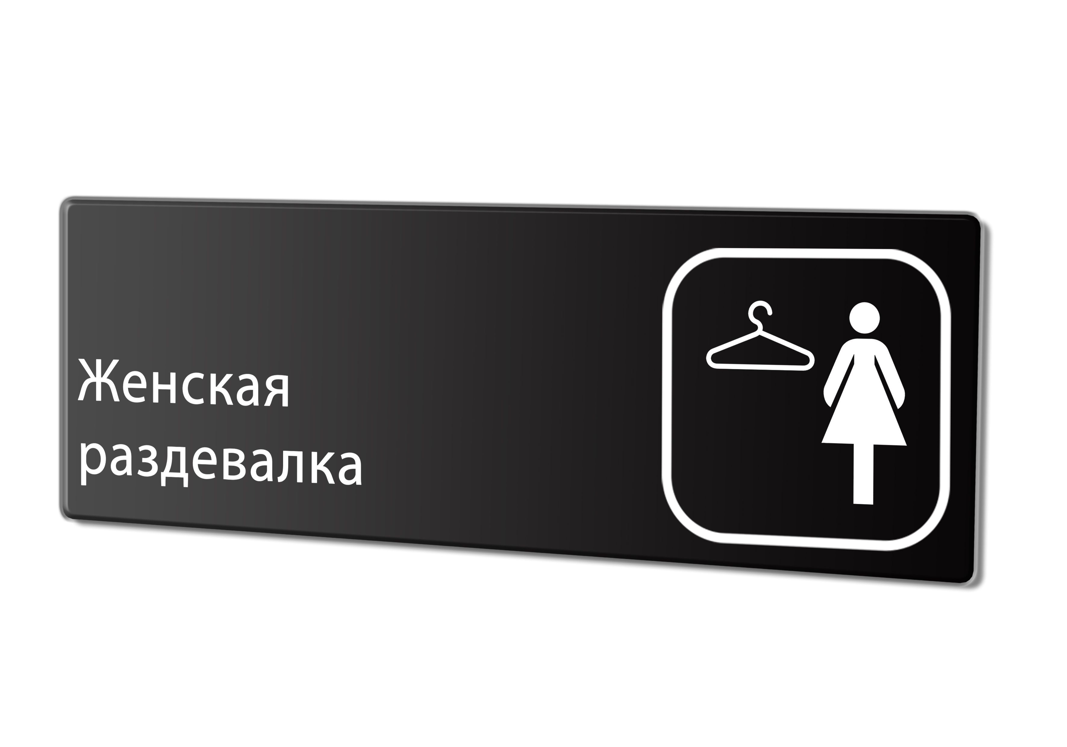 Раздевалка женская