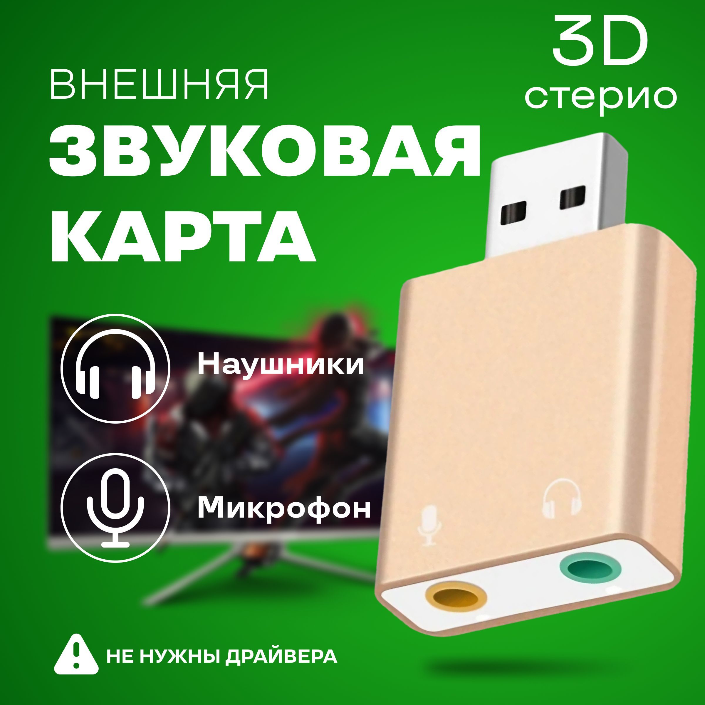 Внешняя звуковая USB карта