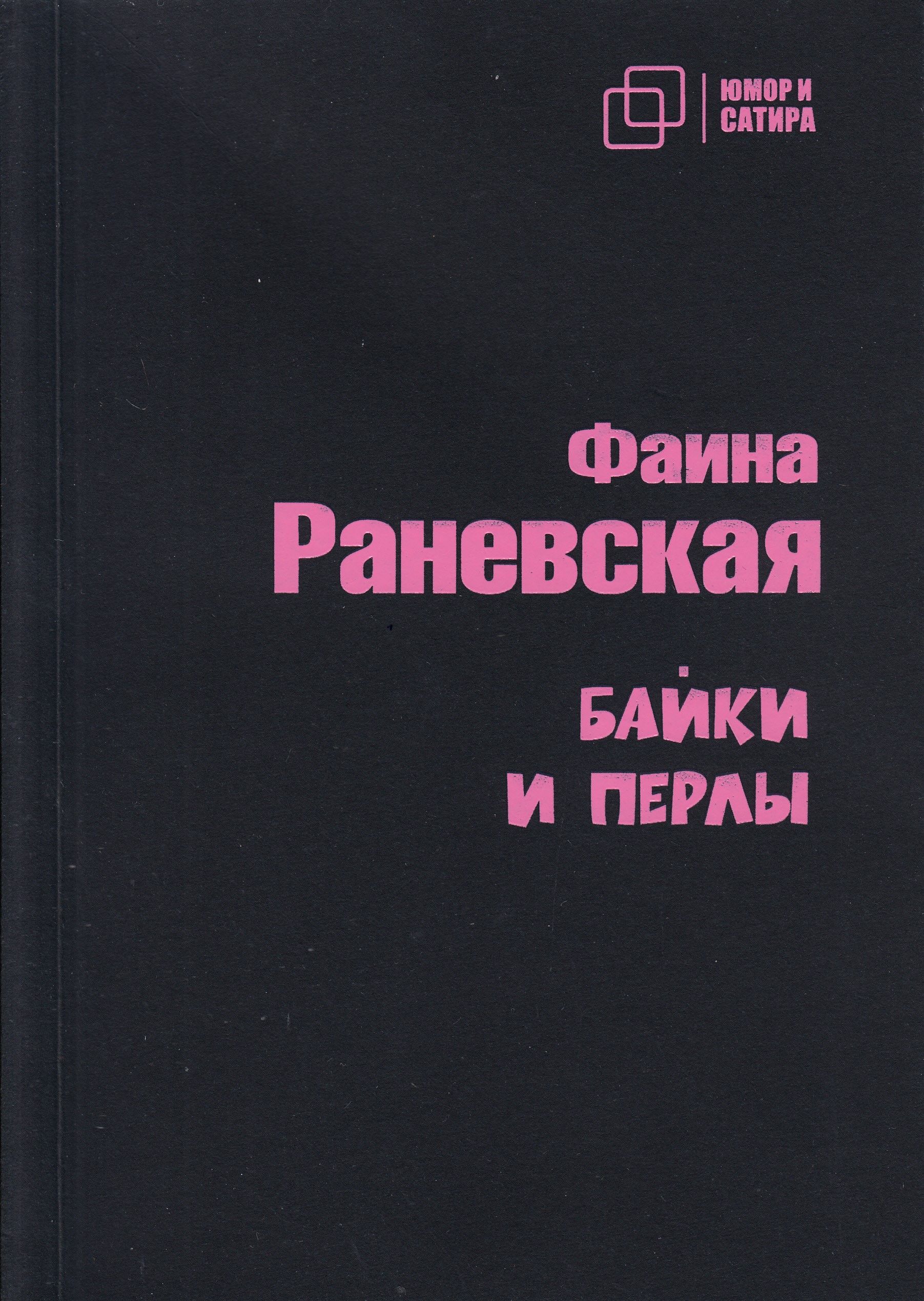 Фаина Раневская. Байки и перлы | Раневская Фаина Георгиевна