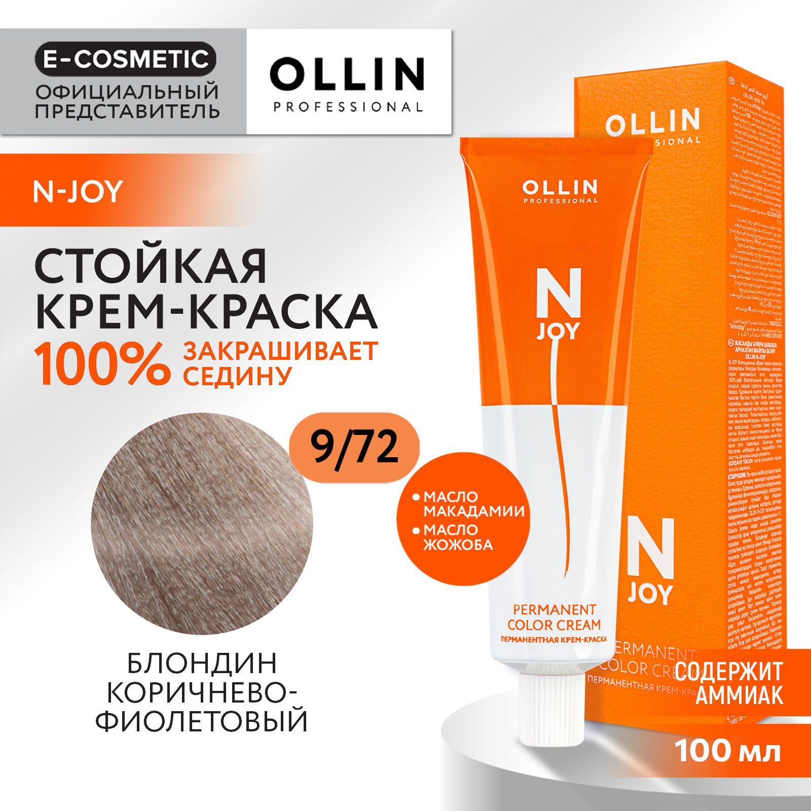 OLLIN PROFESSIONAL Крем-краска N-JOY для окрашивания волос 9/72 блондин коричнево-фиолетовый 100 мл