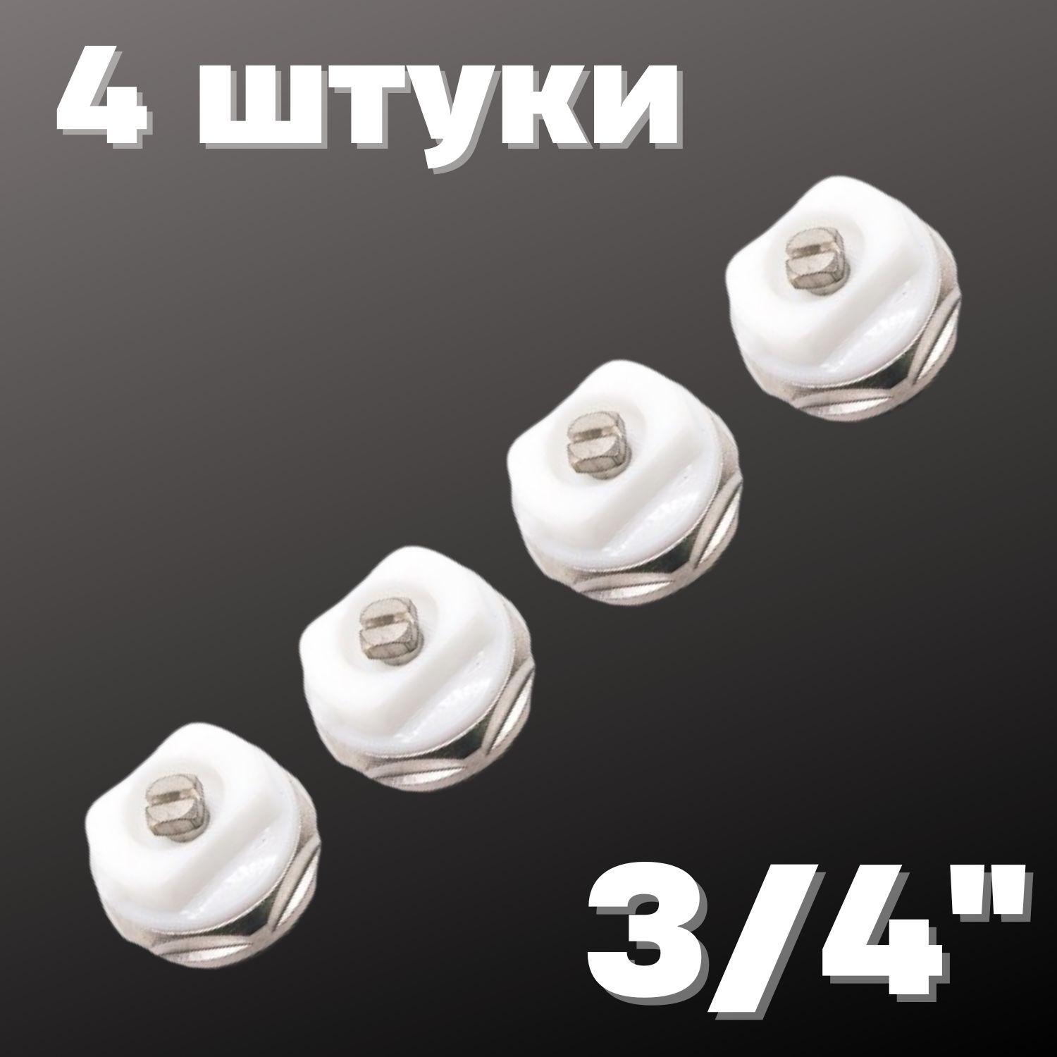 Кран Маевского 3/4" (4 штуки), Valfex, Россия