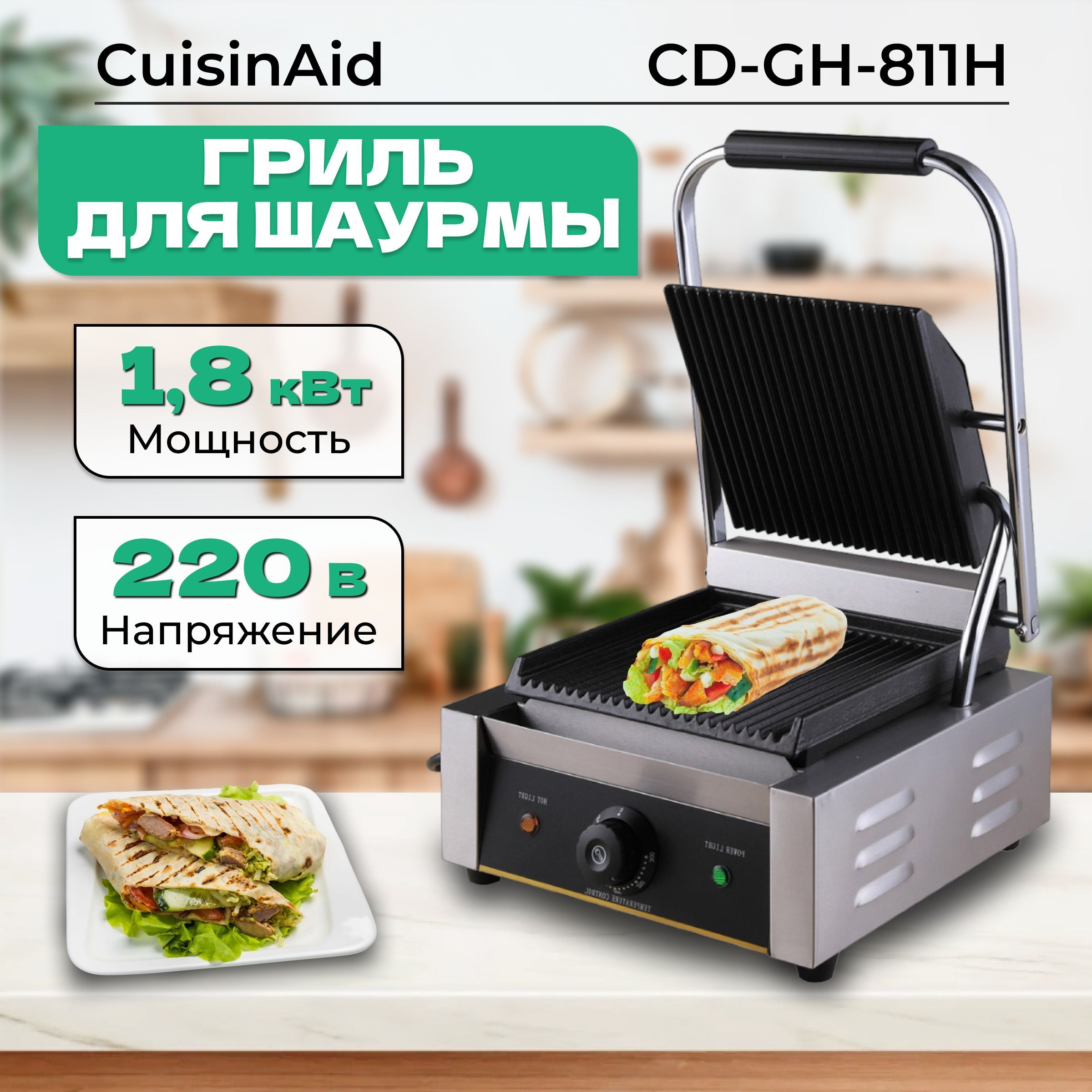 Гриль для шаурмы CuisinAid CD-GH-811H электрический. Гриль контактный  прижимной, электрогриль профессиональный