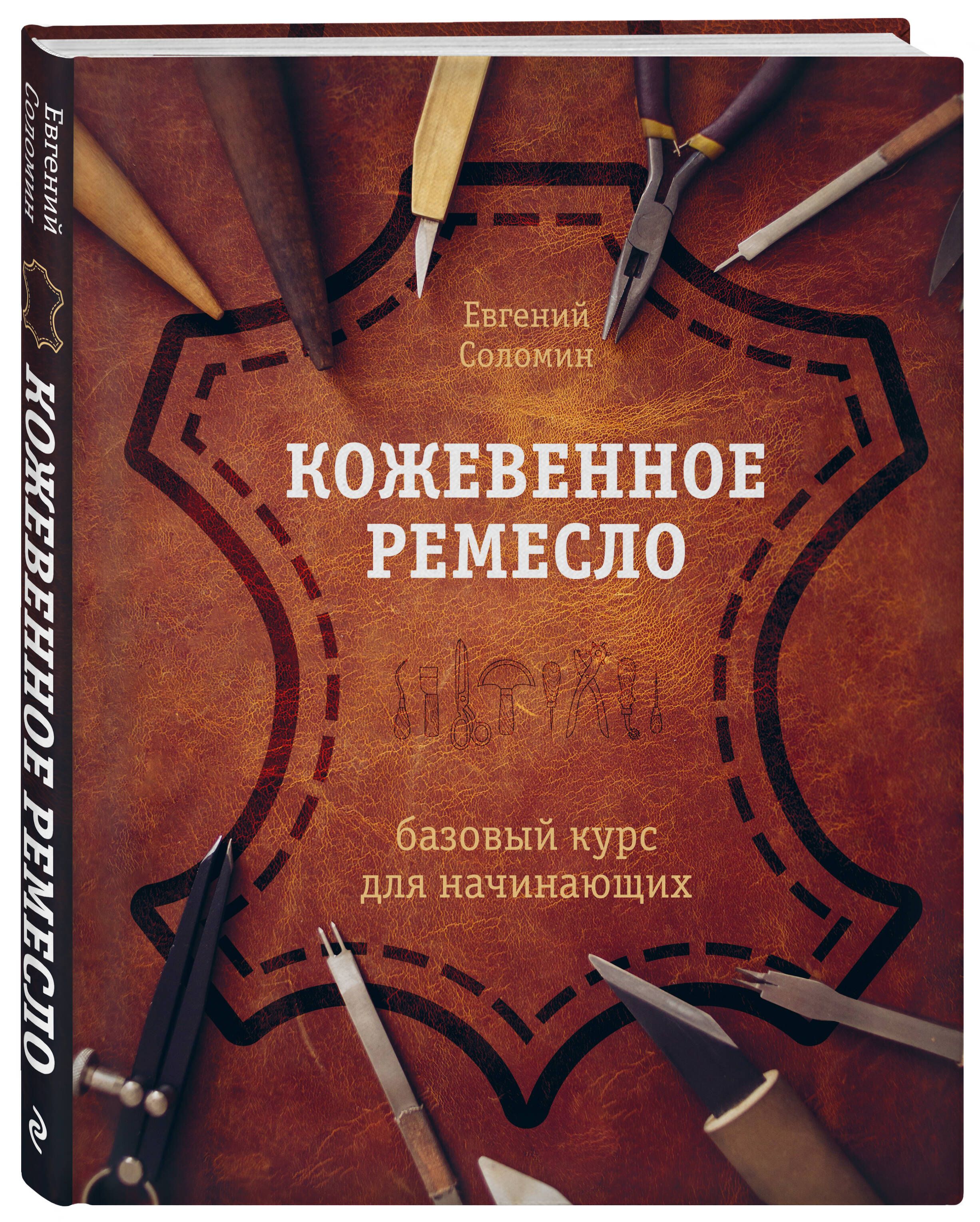 Кожевенное ремесло. Базовый курс для начинающих - купить с доставкой по  выгодным ценам в интернет-магазине OZON (1211071672)