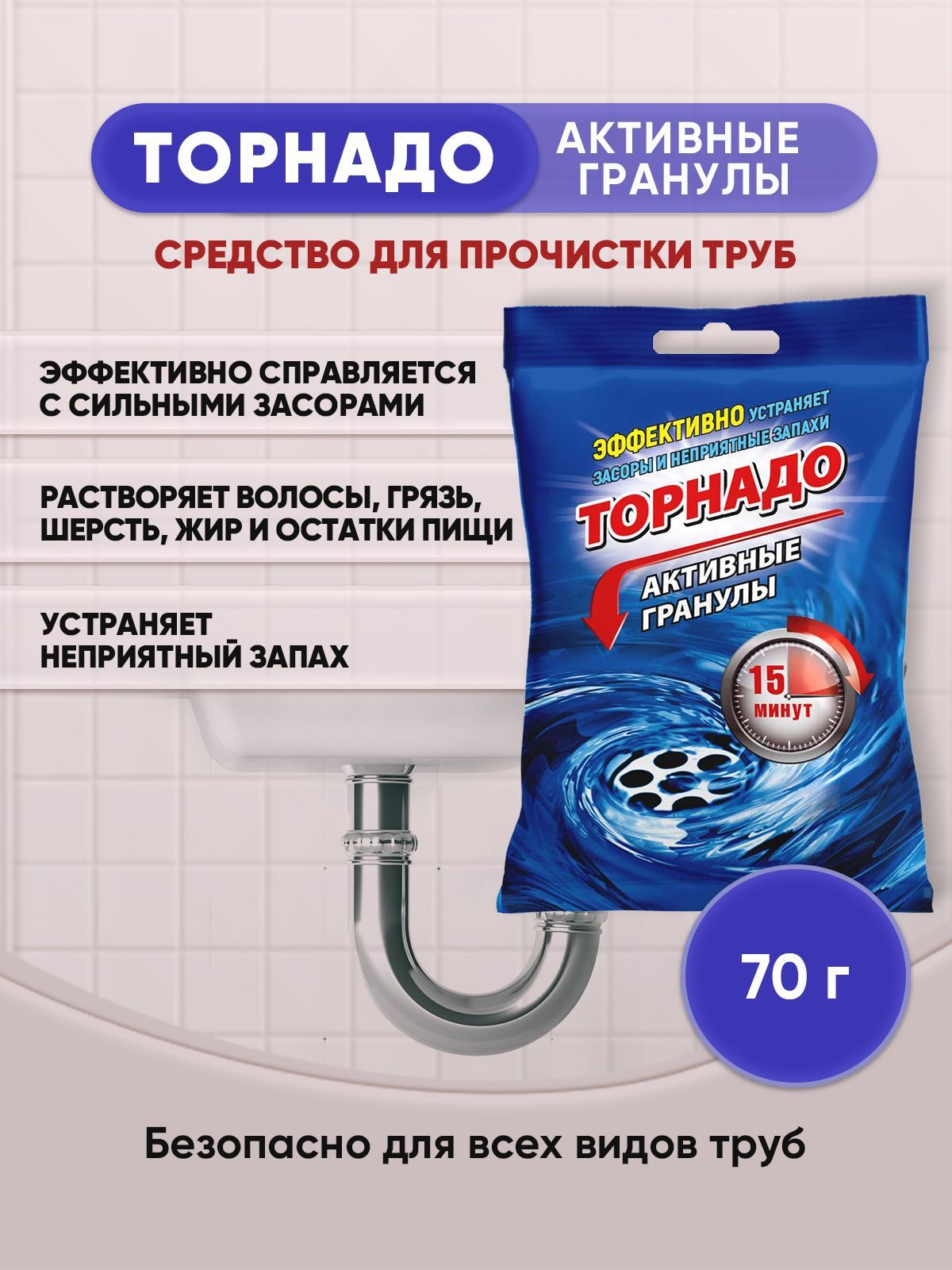 ТОРНАДО Активный гранулы для труб 70гр/1шт