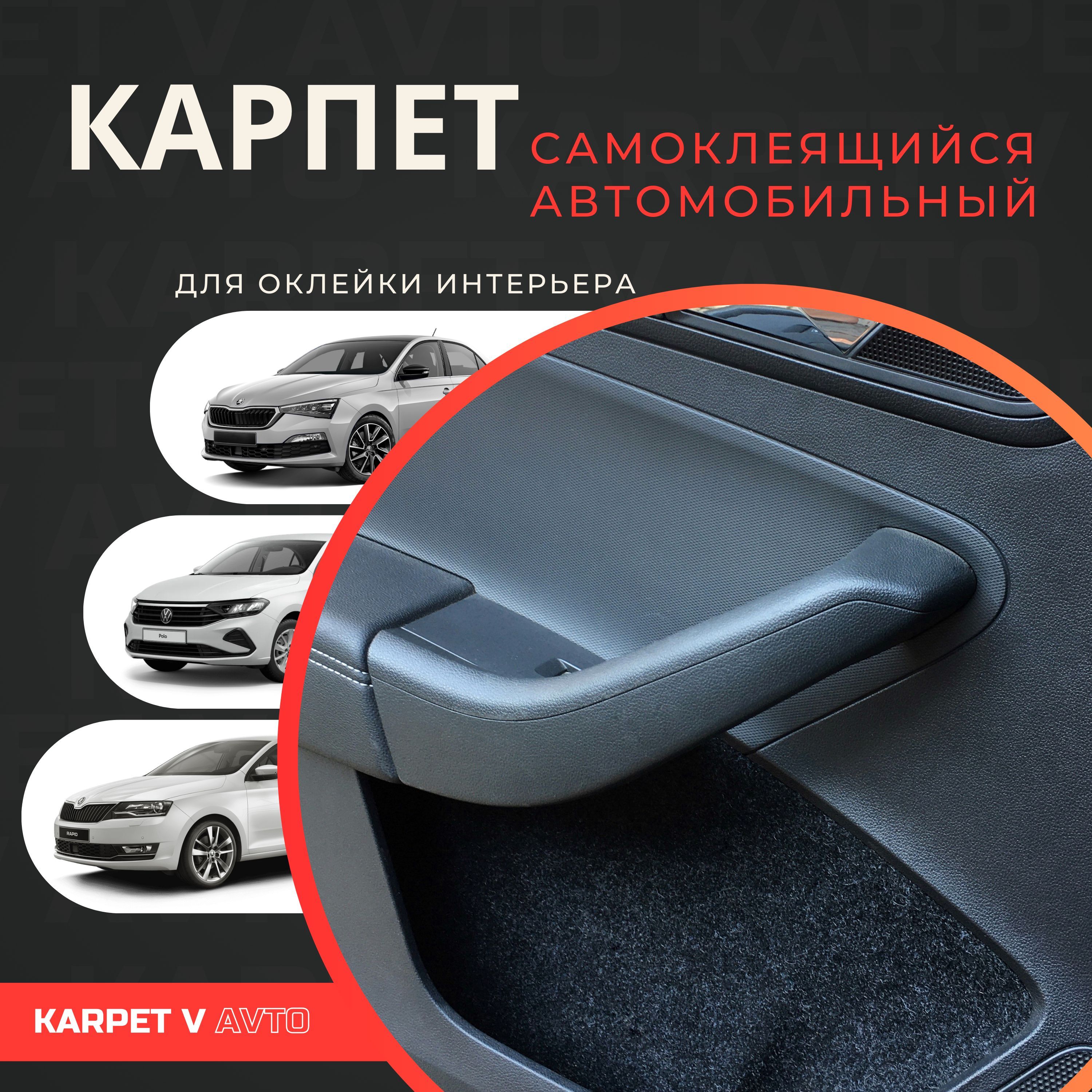 Карпет самоклеящийся автомобильный для Skoda Rapid I, II / VW Polo Liftback (2020)