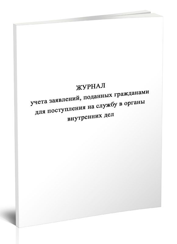 Книга учета заявлений и сообщений. Журнал учёта заявлений кадровика. Журнал учета заявок УК. Журнал учета заявок на ремонт автомобилей. Заказывать журналы для МВД.