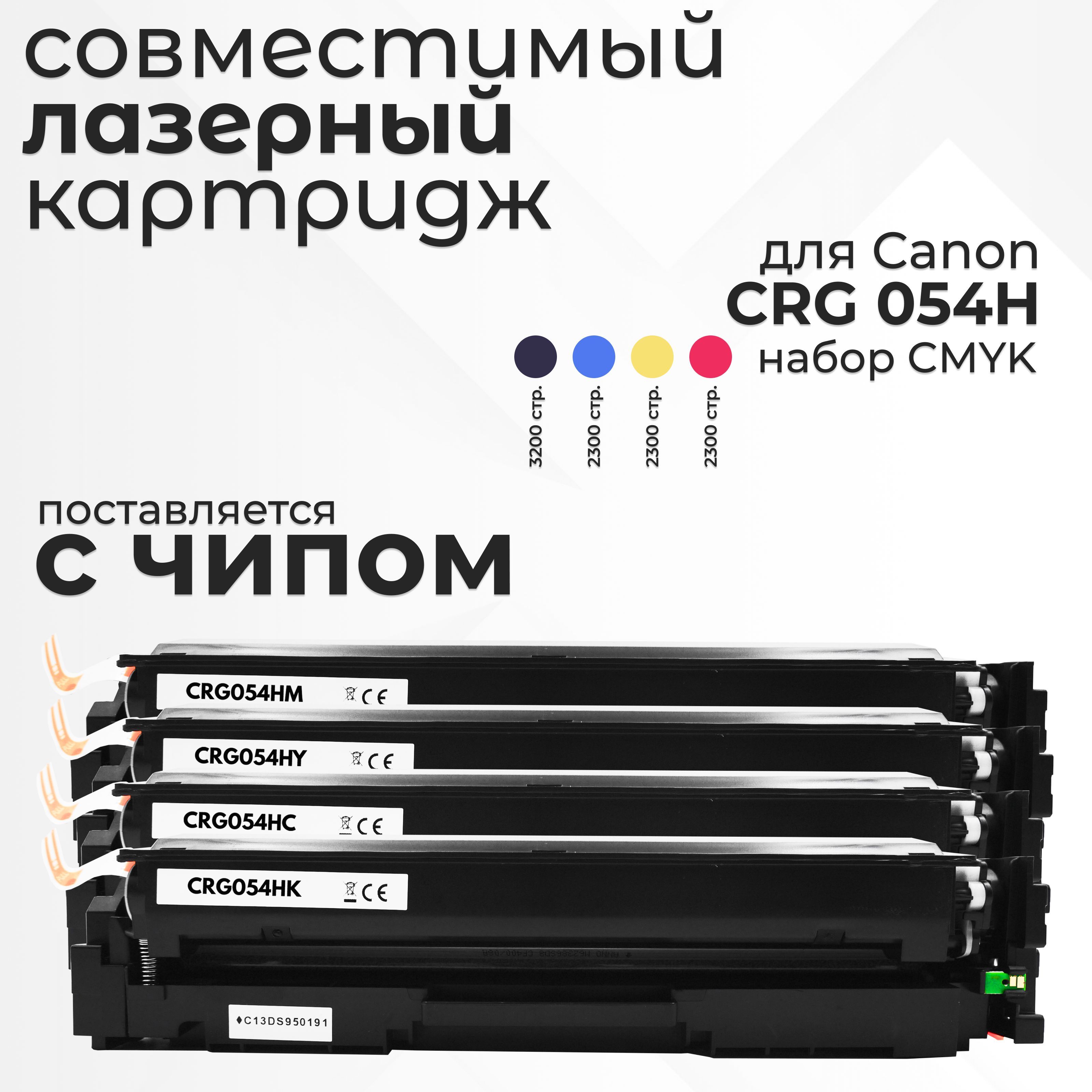 Комплект картриджей Canon CRG 054H с чипом