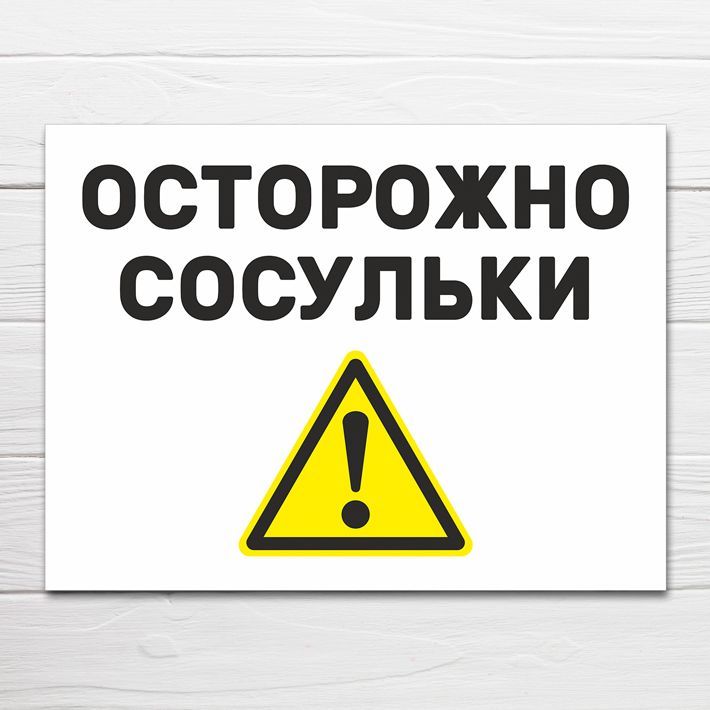 Осторожно Сосули
