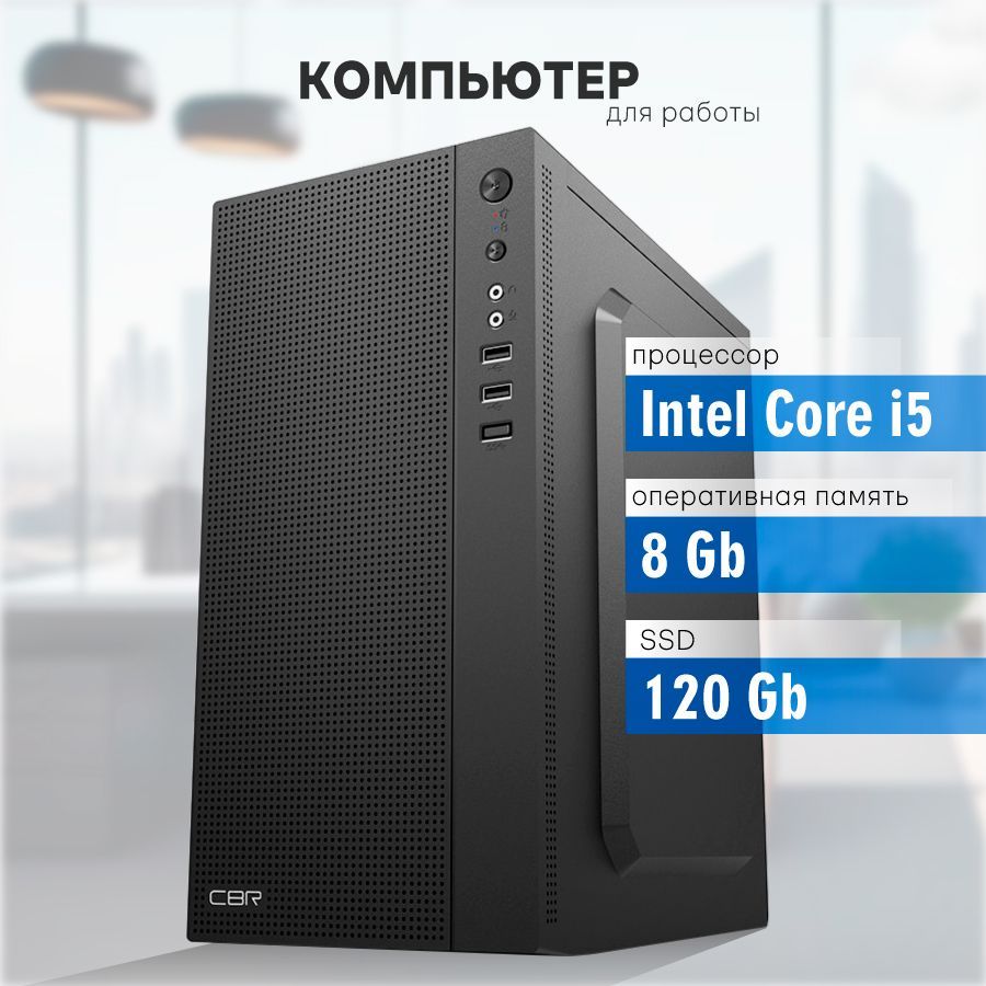 УльтракомпьютерыСистемныйблокOfficeClassic(IntelCorei3-2120(3.3ГГц),RAM8ГБ,SSD240ГБ,IntelHDGraphics,Windows10Pro),черный