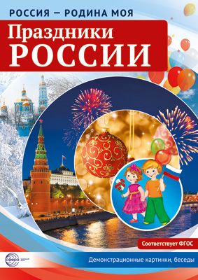 Демонстрационные картинки Россия - родина моя Праздники России 10 картинок с беседами