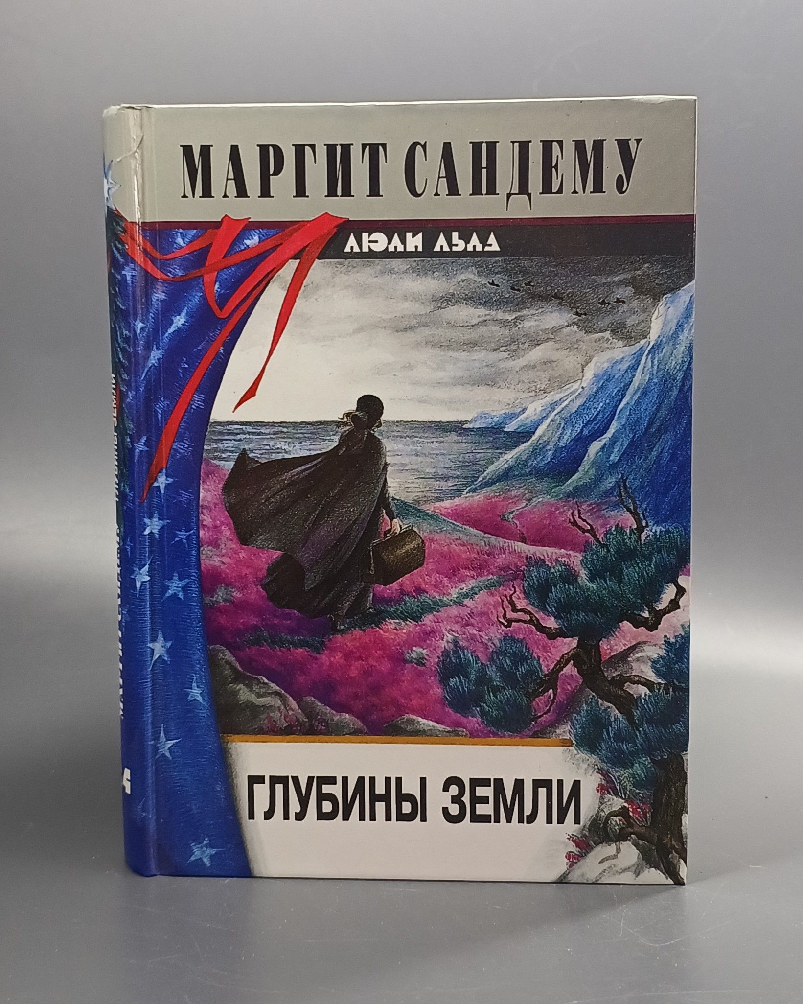 Книга Люди Льда Купить