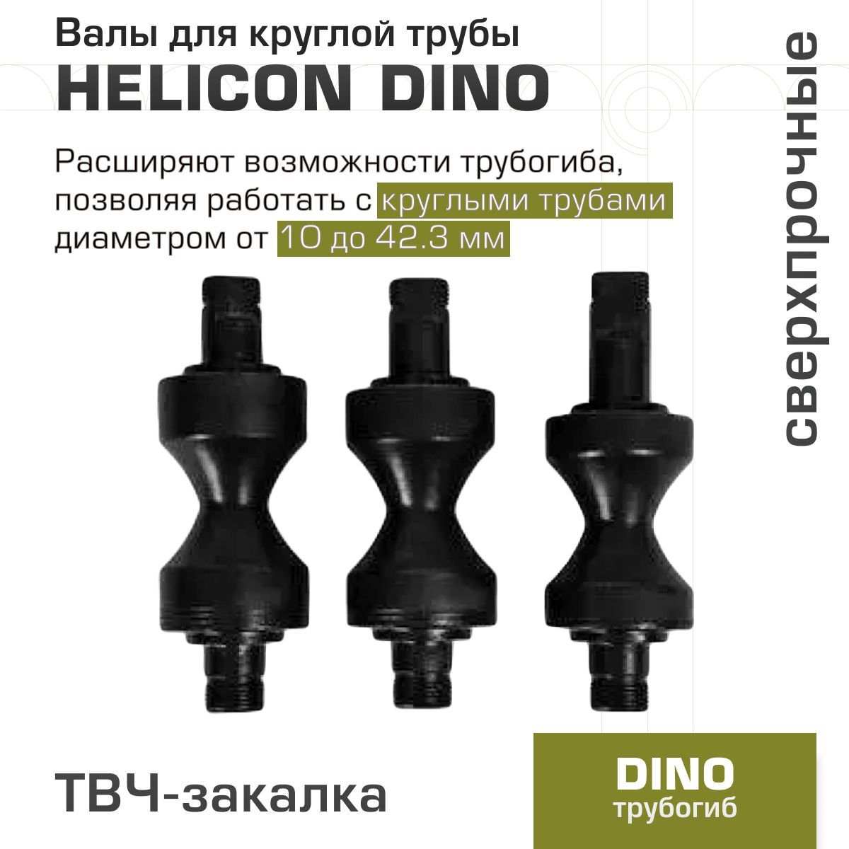 Валы для круглой трубы для трубогиба Геликон "DINO"