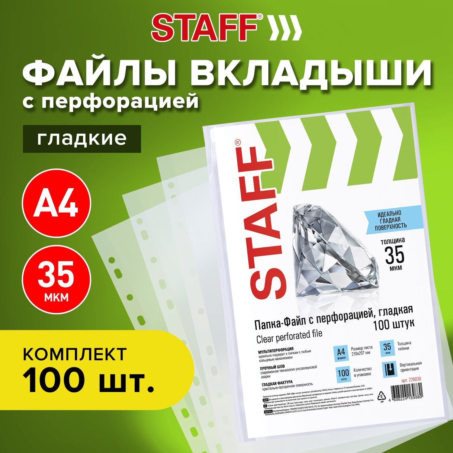 Папки-файлы перфорированные, А4, Staff, комплект 100 шт., гладкие, 35 мкм