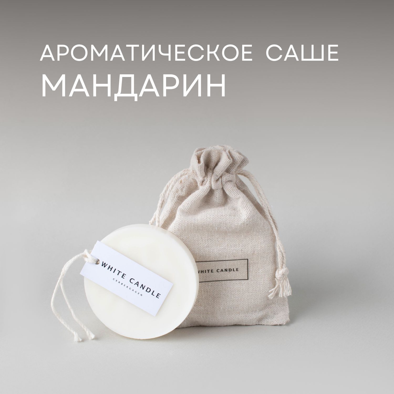 WHITECANDLE Саше Мандарин 1шт, 1шт.