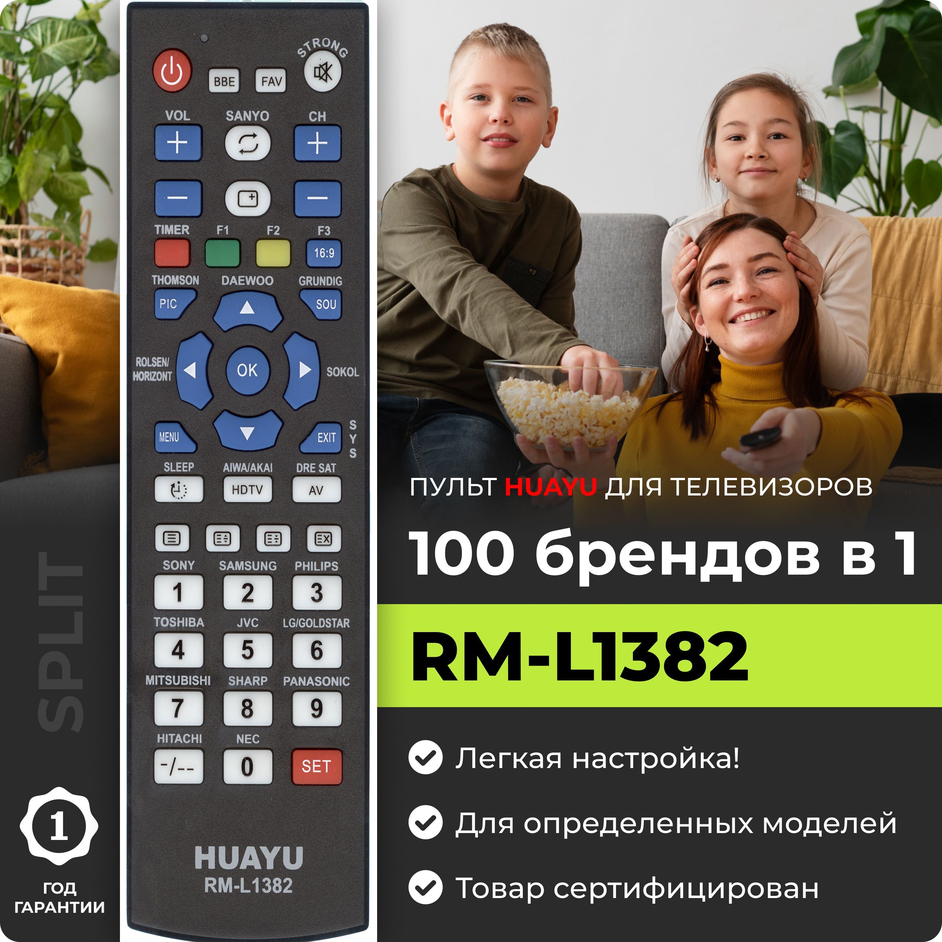 УниверсальныйпультRM-L1382длятелевизоровразныхбрендов