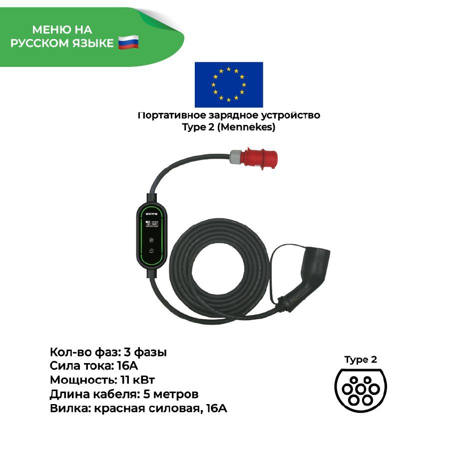 Портативное зарядное устройство EV-Time Portable 316 Type 2 (Mennekes) Type2 Тип2 Тип 2, 3 фазы, 16А, 11 кВт для электромобилей