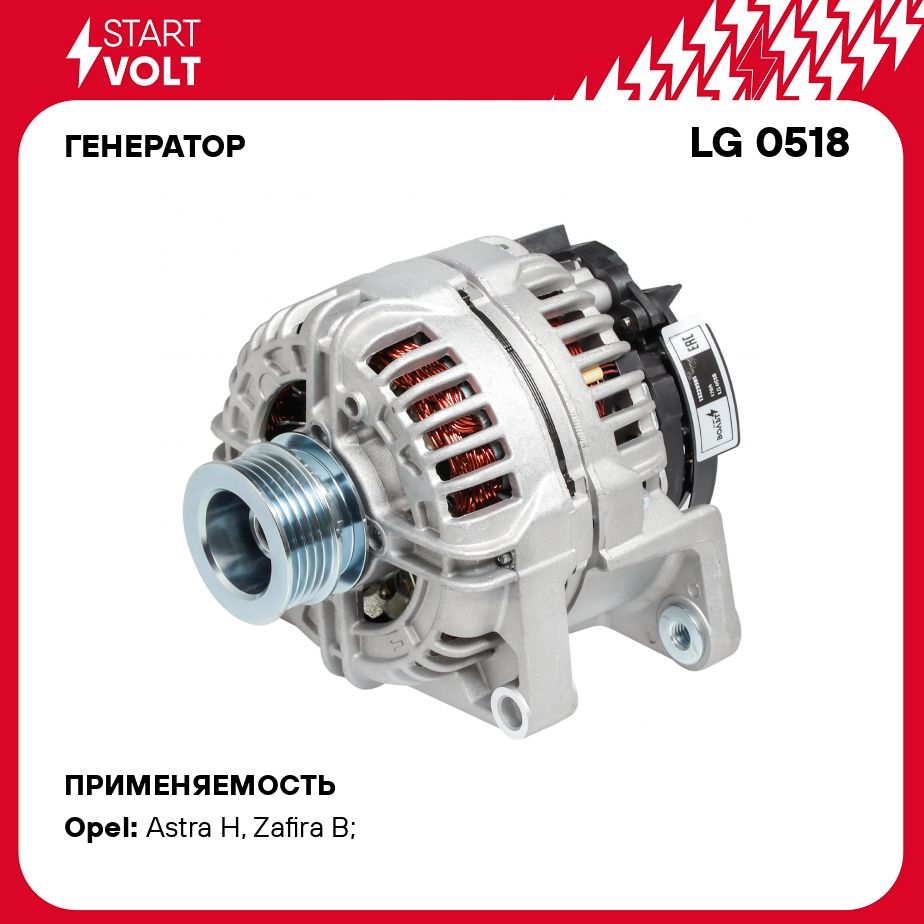 Генератор для автомобилей Opel Astra H (04 )/Zafira B (05 ) 1.6i/1.8i  нового образца 120A STARTVOLT LG 0518 - Startvolt арт. LG0518 - купить по  выгодной цене в интернет-магазине OZON (278271478)