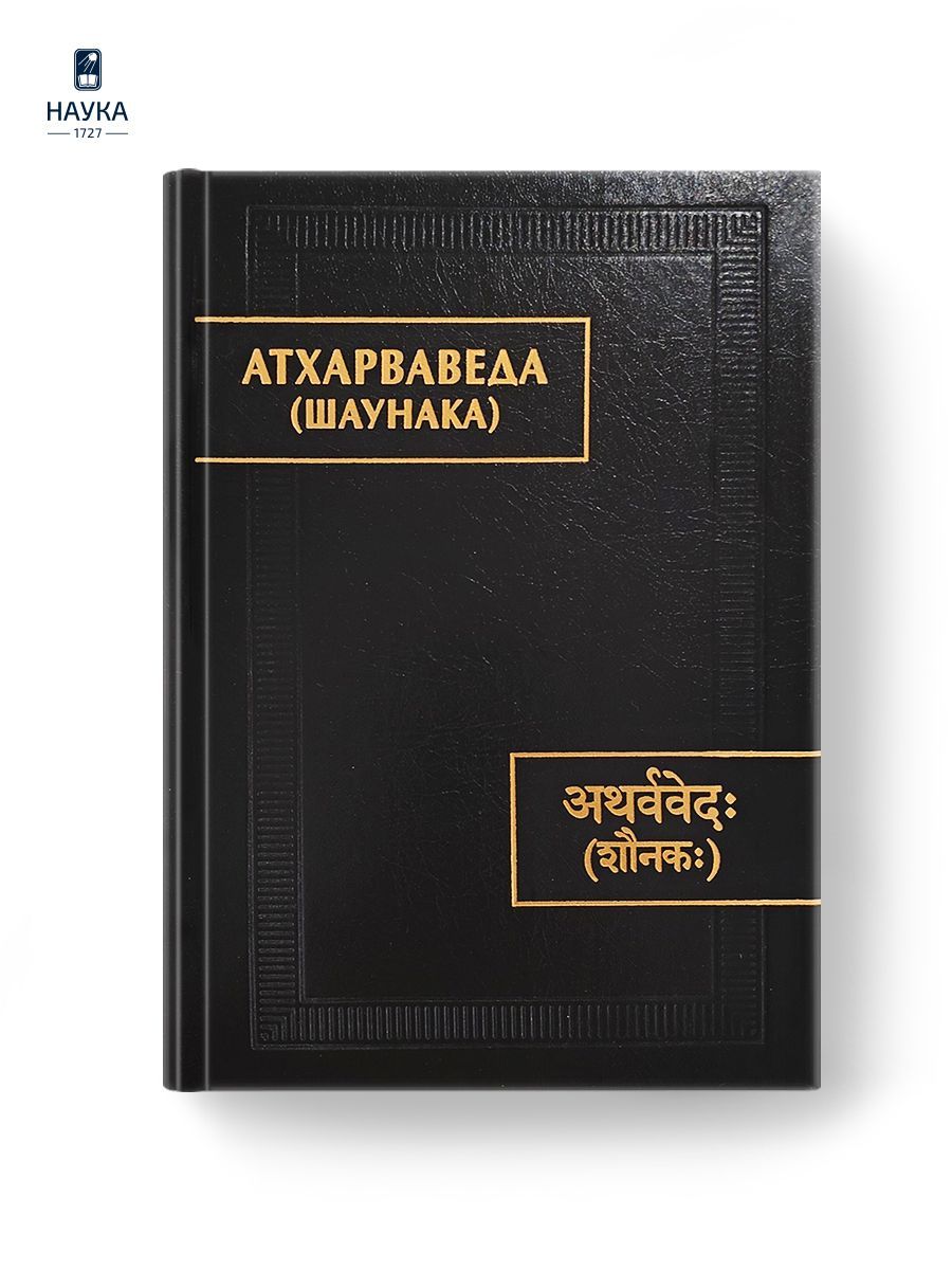 Книга Атхарваведа (Шаунака) Памятники письменности Востока