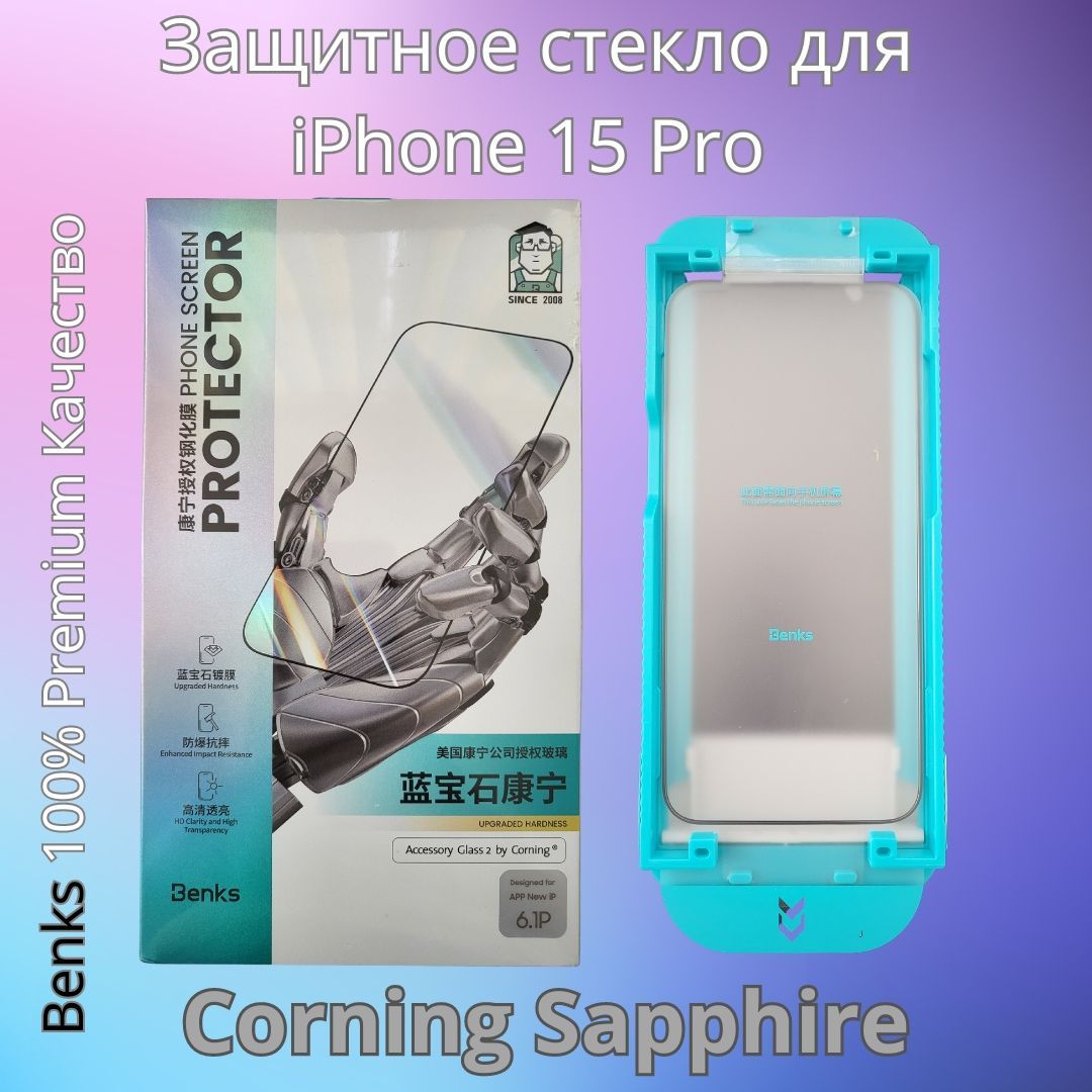 Защитное стекло Premium Benks Corning Sapphire для iPhone 15 Pro  сверхпрочное с сапфировым напылением - купить с доставкой по выгодным ценам  в интернет-магазине OZON (1215824004)