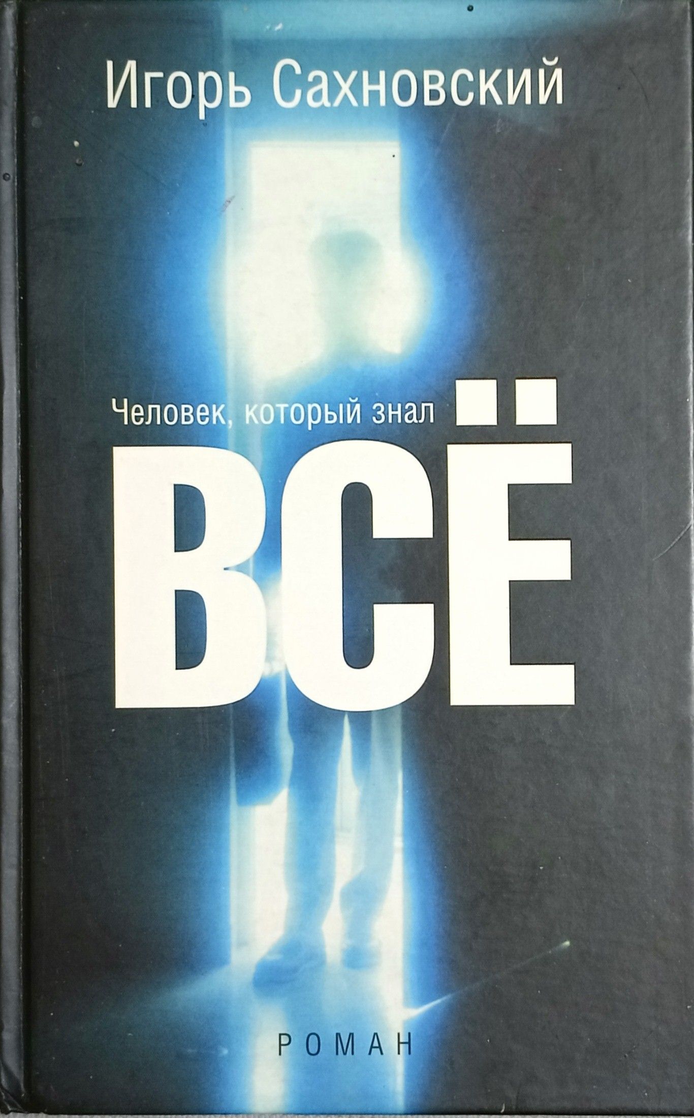 Человек который все знает. Игорь Фэдович Сахновский. Человек, который знал. Игорь Сахновский книги. Человек, который знал все - Игорь Сахновский книга. Человек который знал все книга.