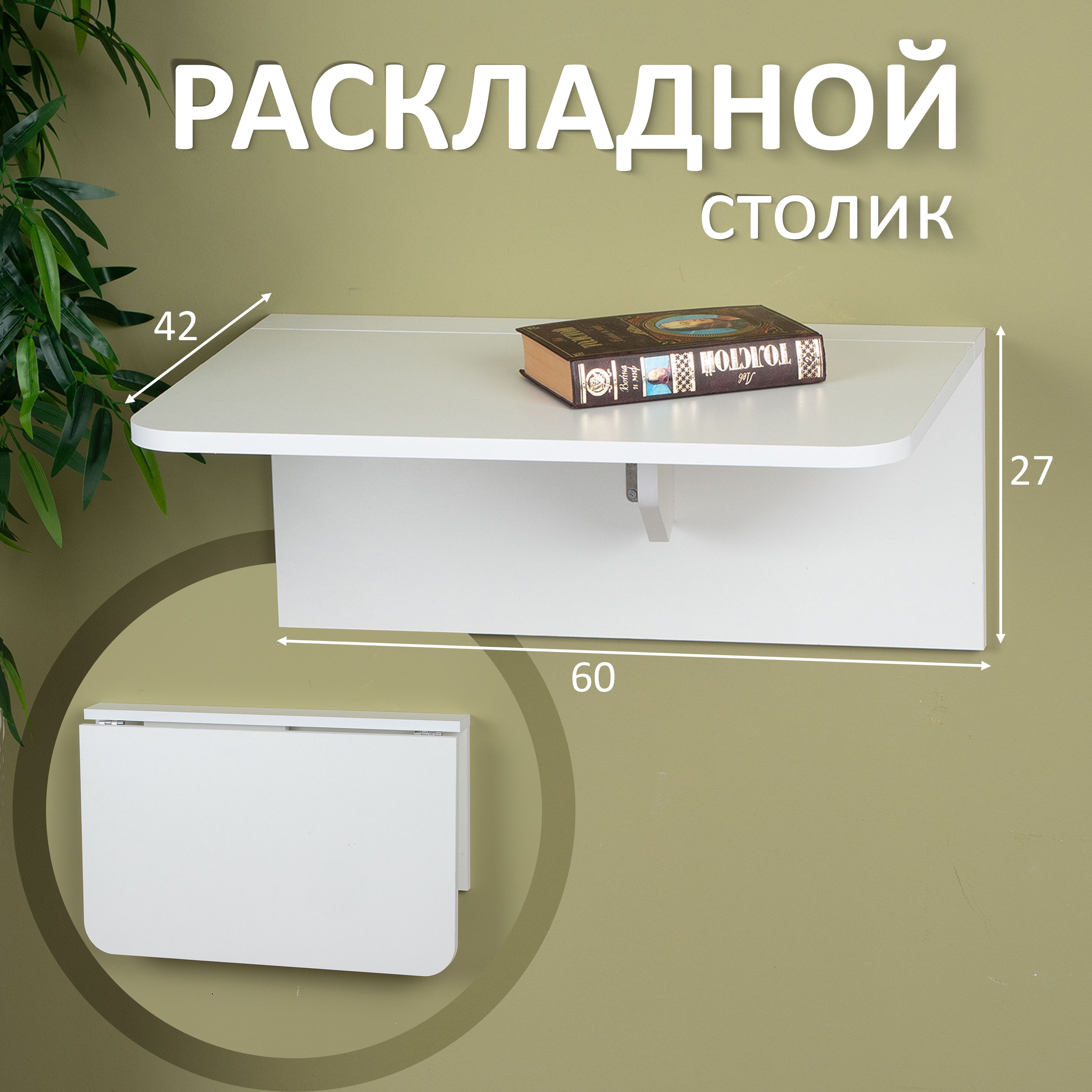 Стол Откидной Настенный – купить в интернет-магазине OZON по низкой цене