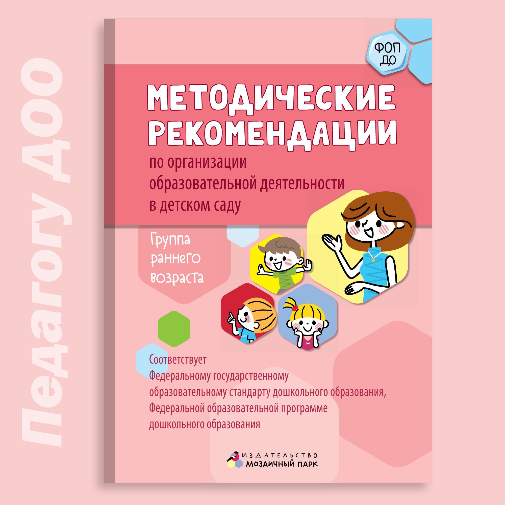 Методические рекомендации по организации образовательной деятельности в  детском саду. Группа раннего возраста | Белькович Виктория Юрьевна