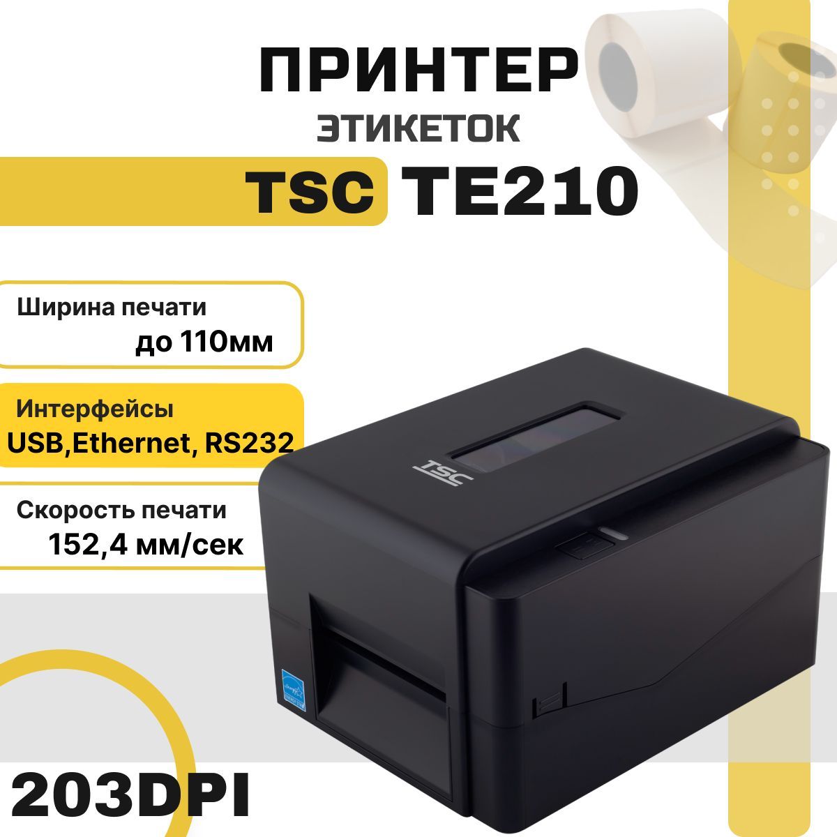 Принтер этикеток TSC TE210 (термотрансферный, USB HOST, Ethernet, RS232, 203 dpi) для наклеек/этикеток