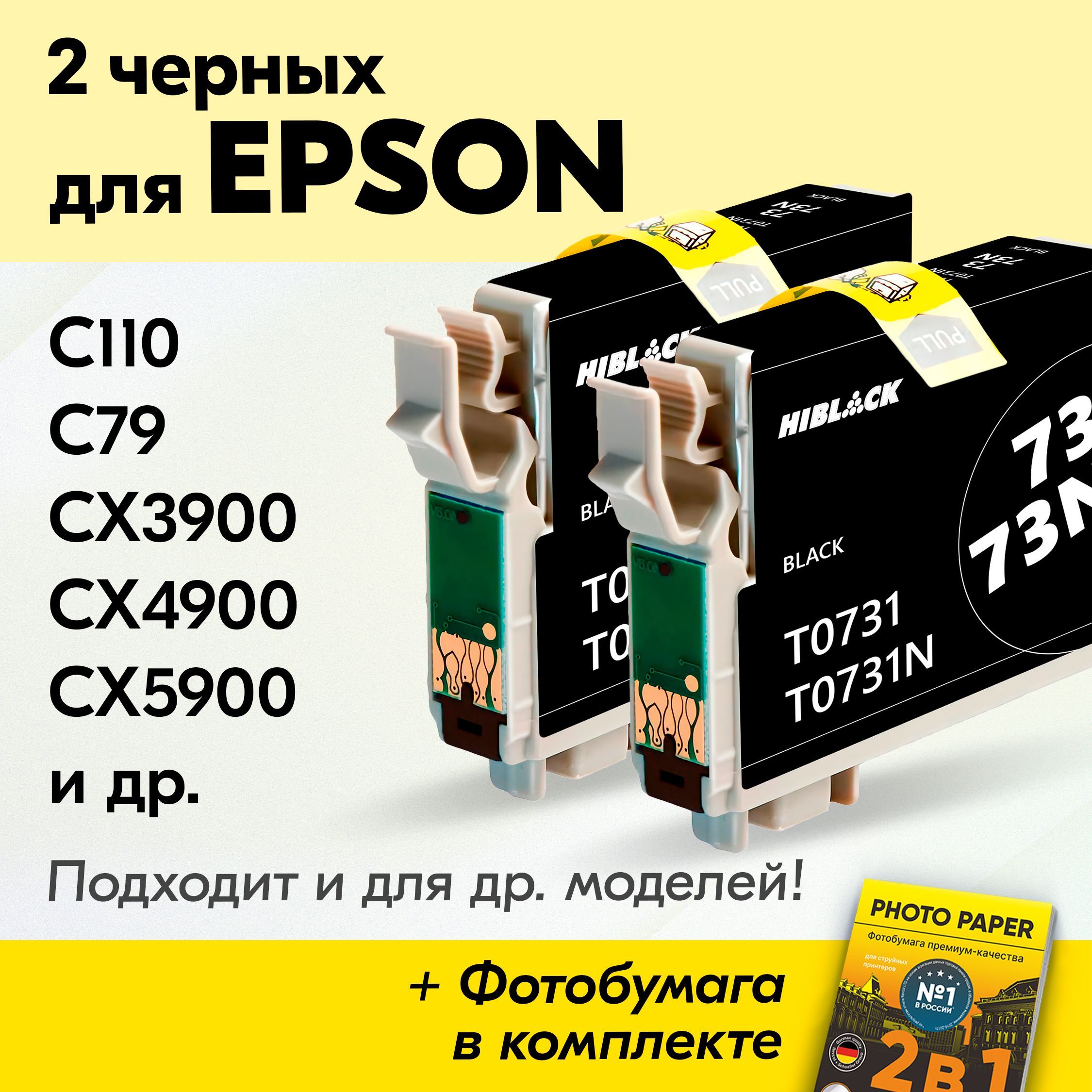 КартриджидляEpsonT0731,EpsonC110,C79,CX3900,CX4900,CX5900идр.(Комплектиз2шт.)счернилами(скраской)дляструйногопринтера,Черный(Black),увеличенныйобъем,заправляемые