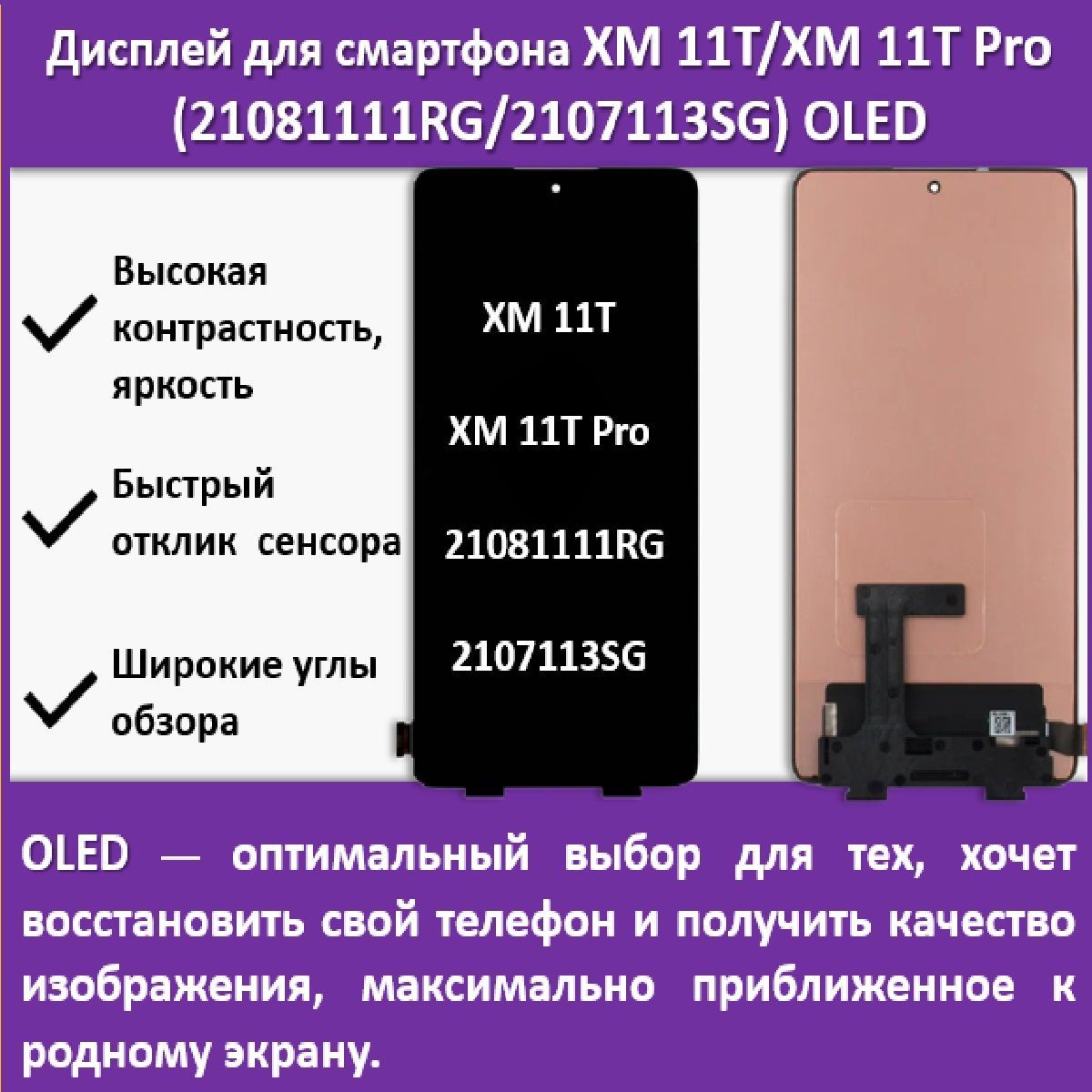 Запчасть для мобильного устройства Дисплей для cмартфона XM 11T/11T Pro  (21081111RG/2107113SG), технология OLED - купить по выгодным ценам в  интернет-магазине OZON (1155781768)