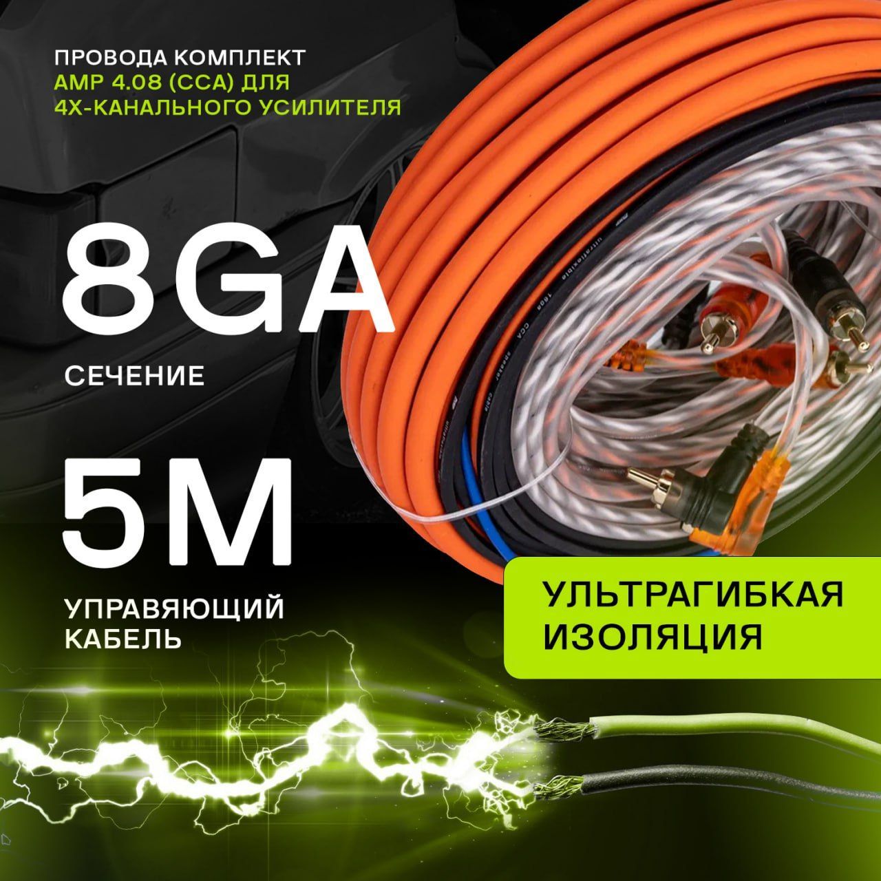 Комплект проводов для усилителя 4 канального / 8Ga-5м силовой, ультрагибкий  кабель / 16Ga-10м акустический - купить с доставкой по выгодным ценам в  интернет-магазине OZON (1217019221)